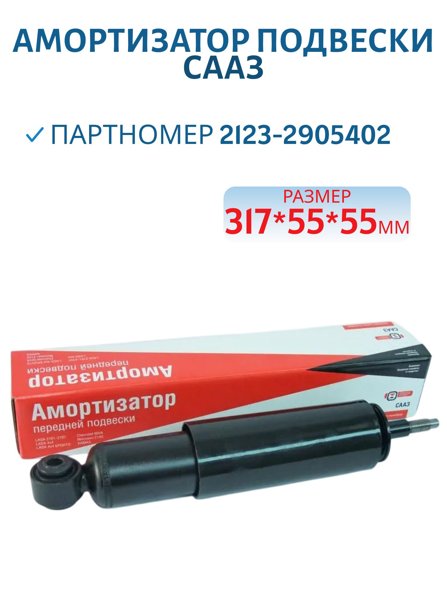 Амортизатор 2123 передний масляный СААЗ