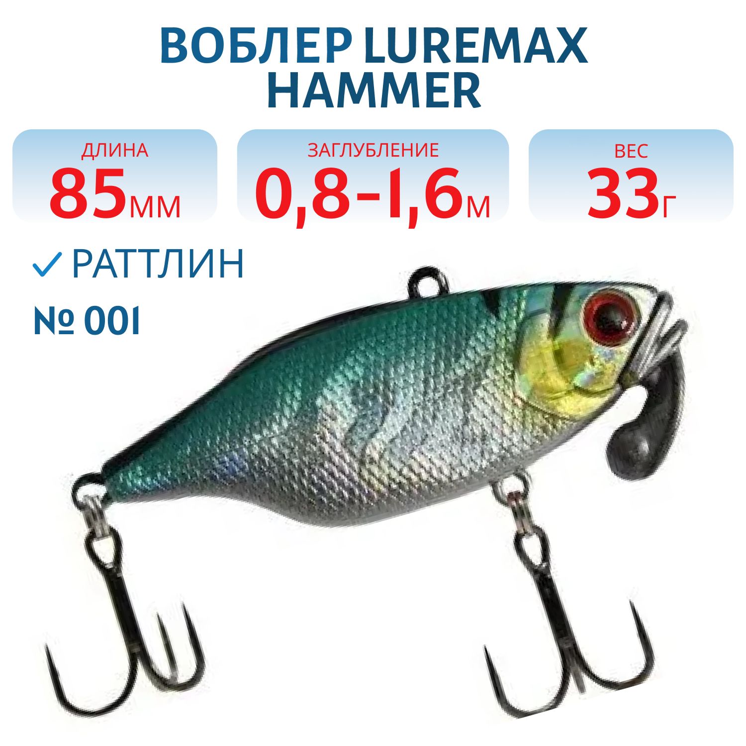 Воблер LureMax HAMMER 85mm 33г цв. 001