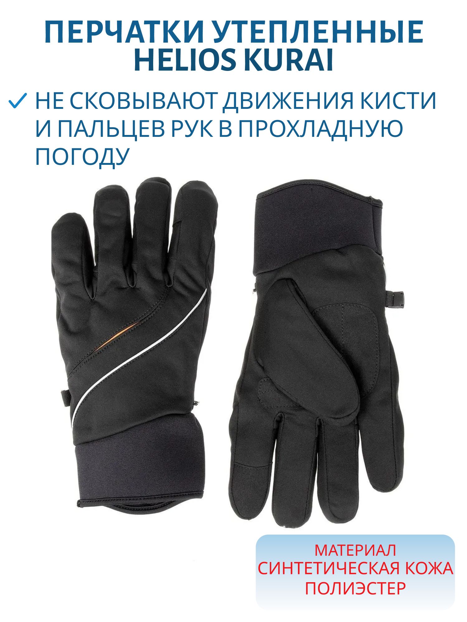 Перчатки утепленные KURAI,  р.XL Helios