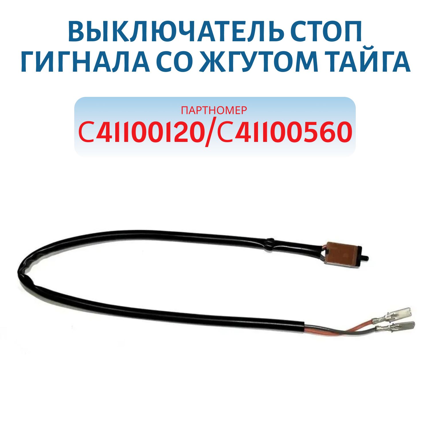 Выключатель стоп гигнала со жгутом Тайга С41100120/С41100560
