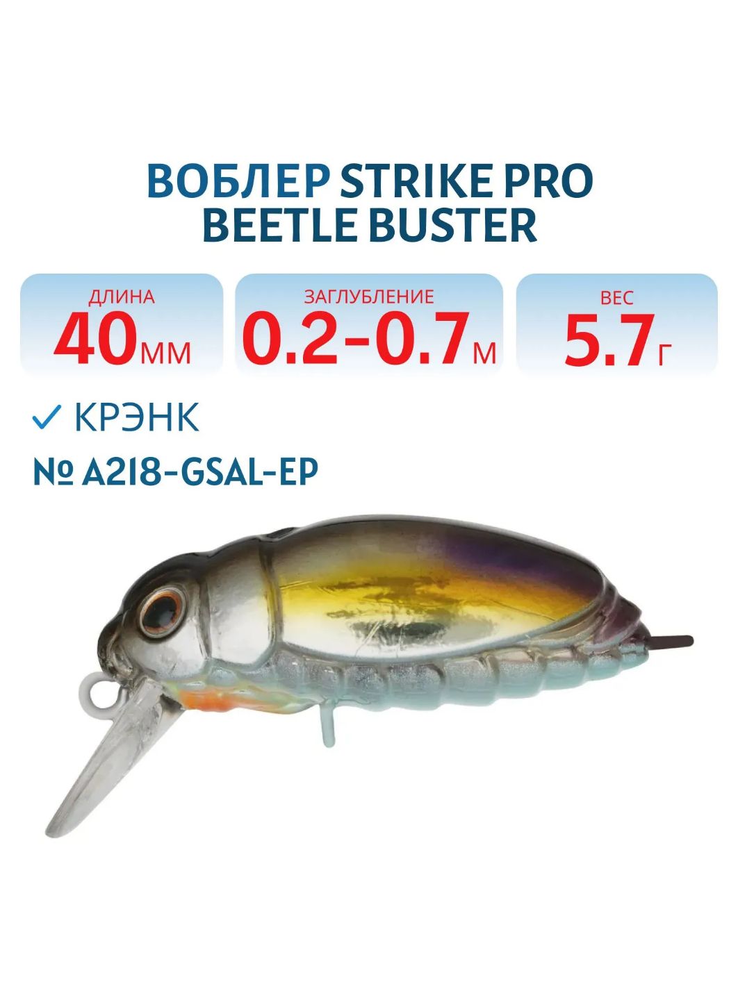 Воблер Крэнк Strike Pro Beetle Buster 40,  40 мм,  5, 7 гр,  Загл. 0, 2м.-0, 7м.,  Плавающий,  цвет: A218-GSAL-EP Transparent Pearlescent Fry,  (EG-174F#A218-GSAL-EP)