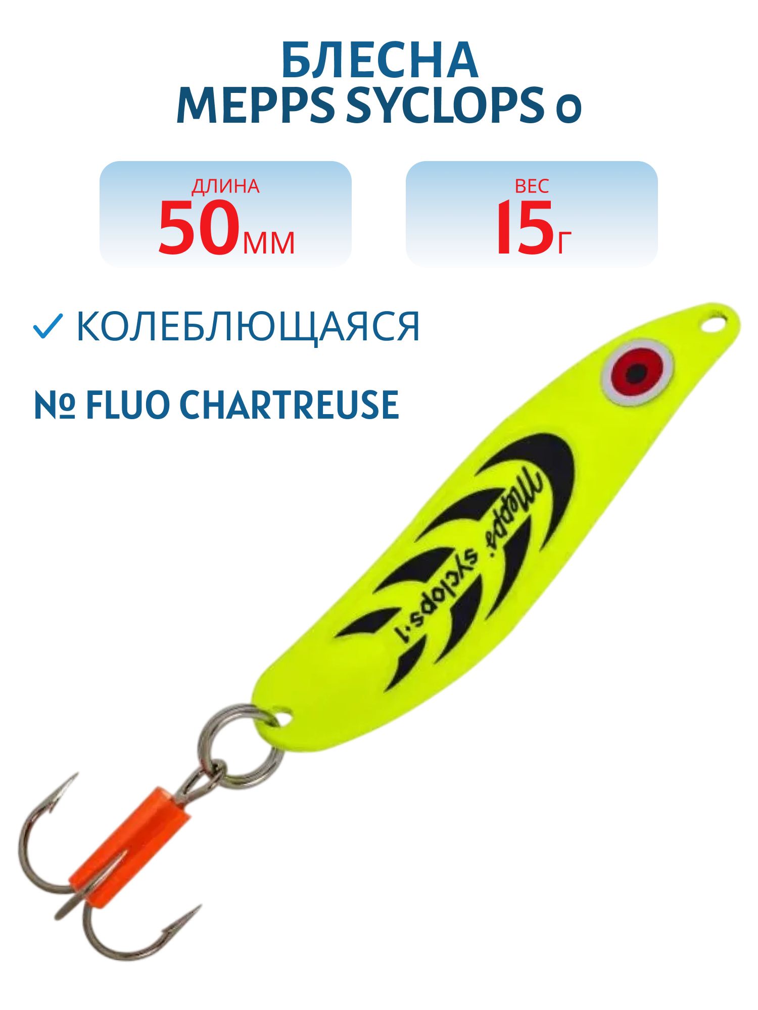 Блесна колеблющаяся Mepps SYCLOPS, 0, Fluo Chartreuse
