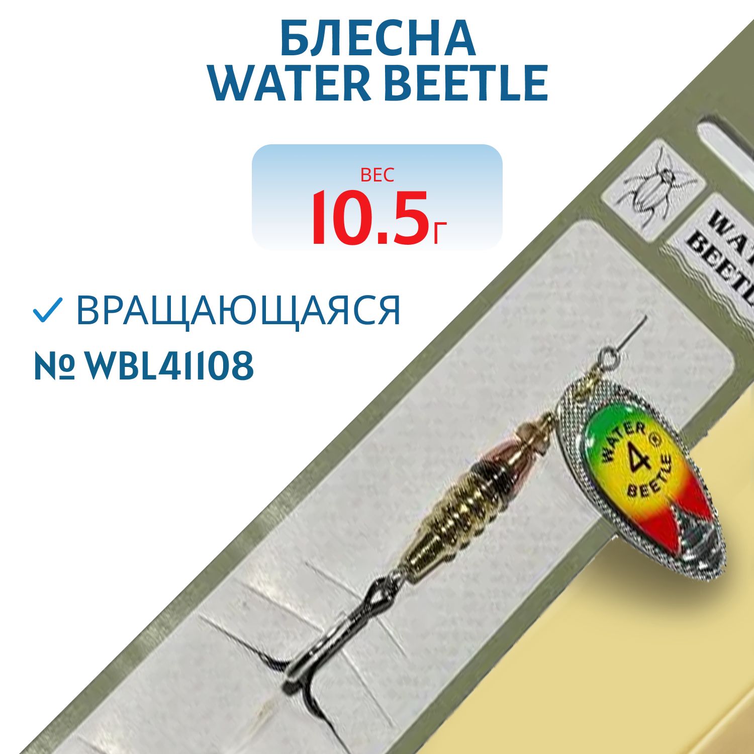 Блесна вращающаяся W.В. (10, 5гр) WBL41108
