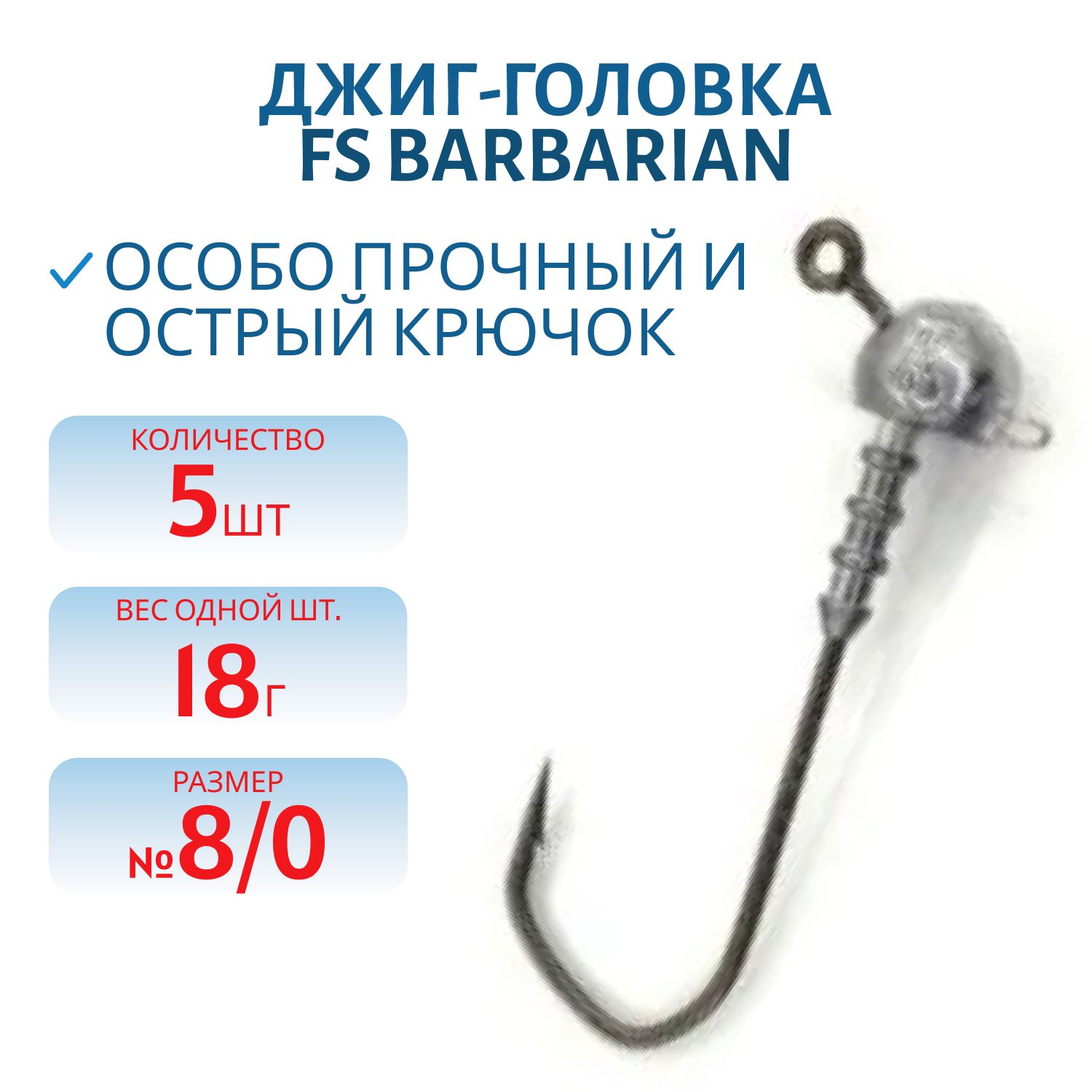 Джиг-головка FS Barbarian 120° с ушком (8/0) 18г. (5 шт)