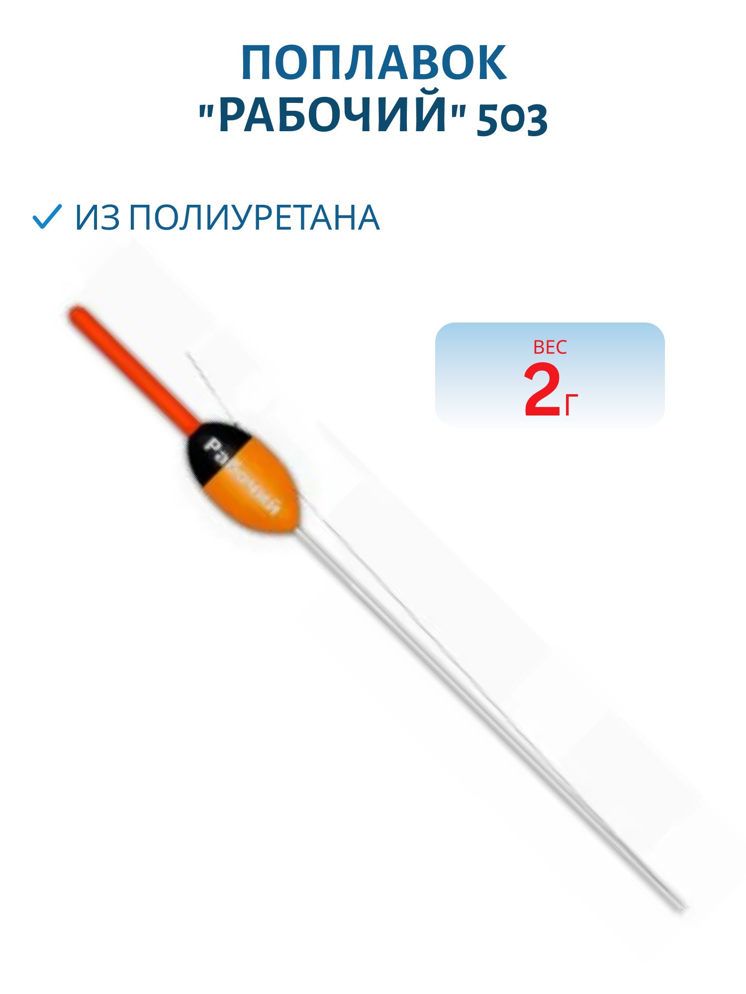 Поплавок из полиуретана "РАБОЧИЙ" 503 (2, 0гр.)