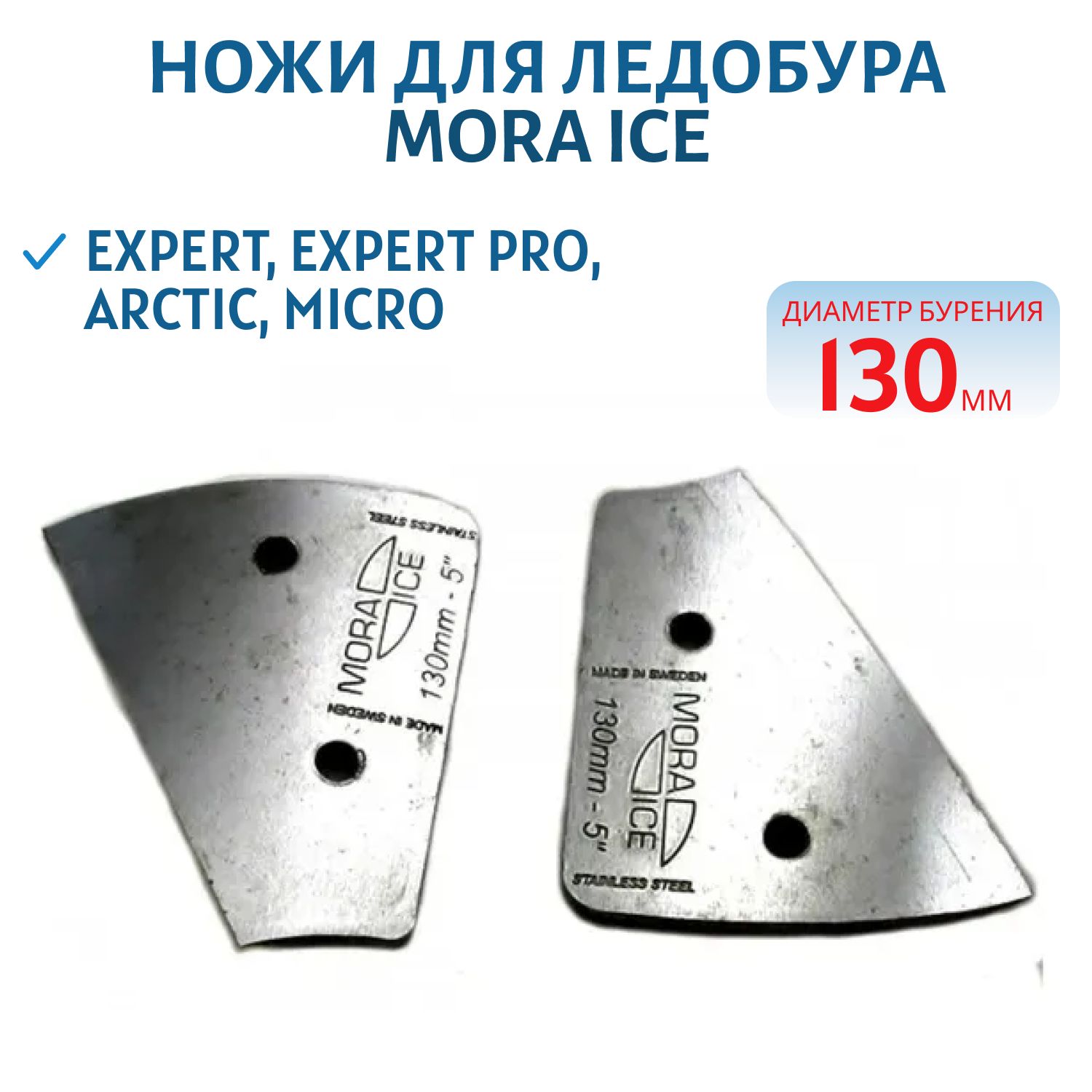 Ножи д/ледобура диам. 130мм (для Micro,  Pro,  Arctic,  Expert, Expert PRO)