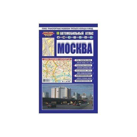 АТЛАС Москвы авто большой +СД 1733