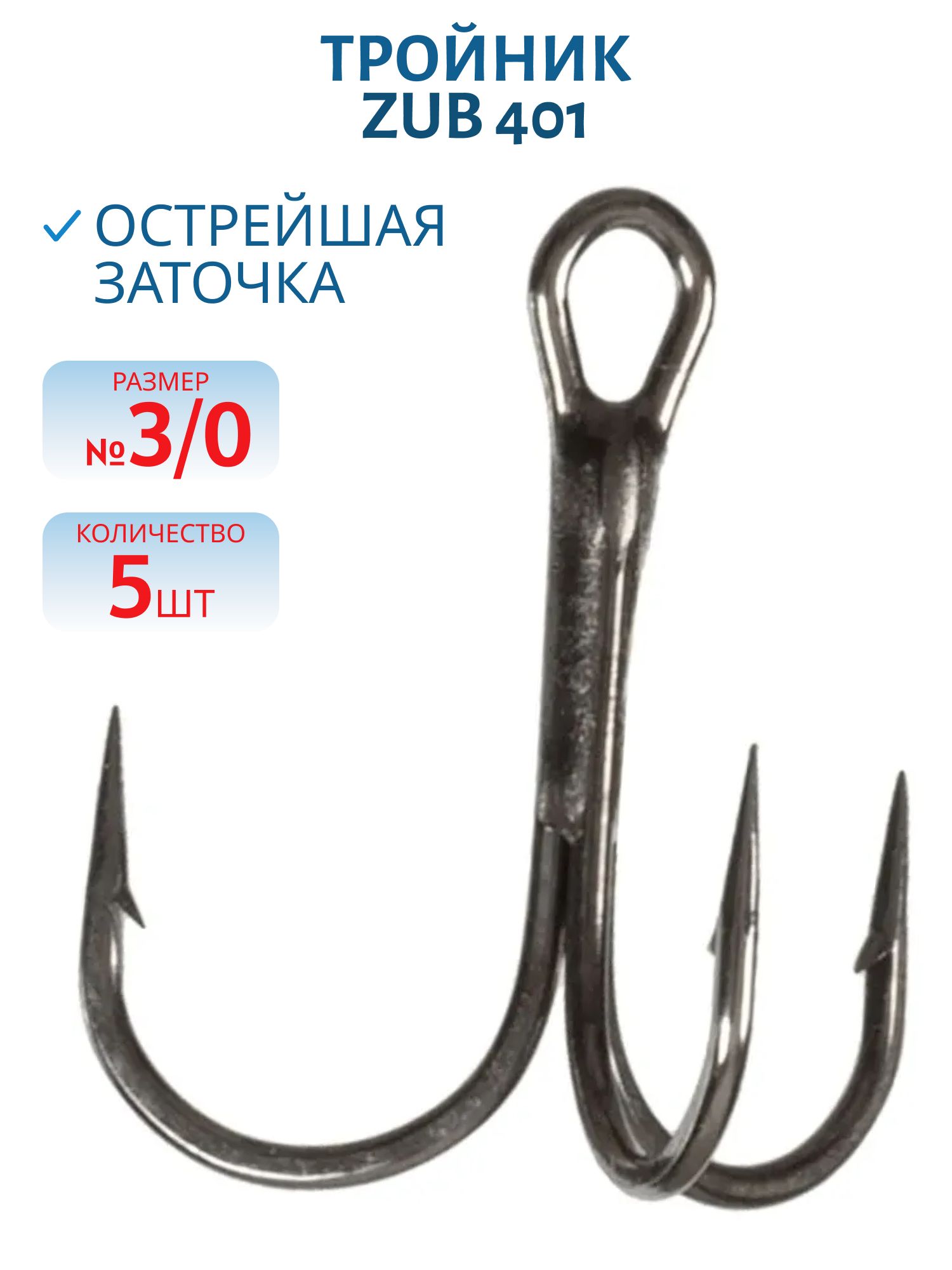 Крючок Тройник ZUB 401 # 3/0 (5 шт)