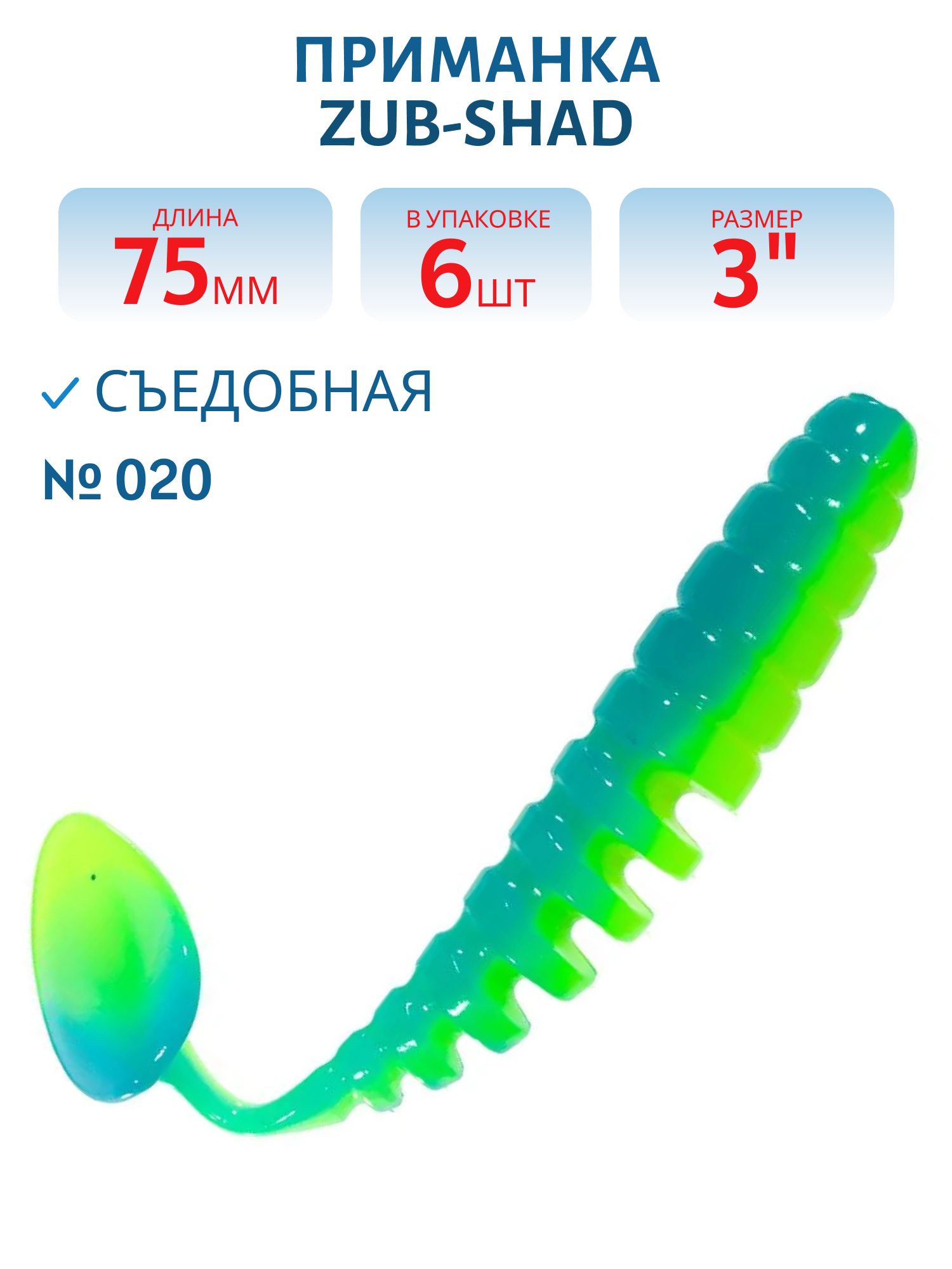 Приманка ZUB-SHAD 75мм-6шт, (цвет 020) сине-желтый