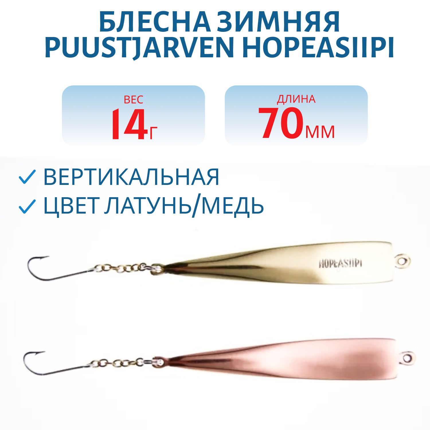 Блесна зимняя PUUSTJARVEN HOPEASIIPI 7/14гр. MES/KUP латунь/медь