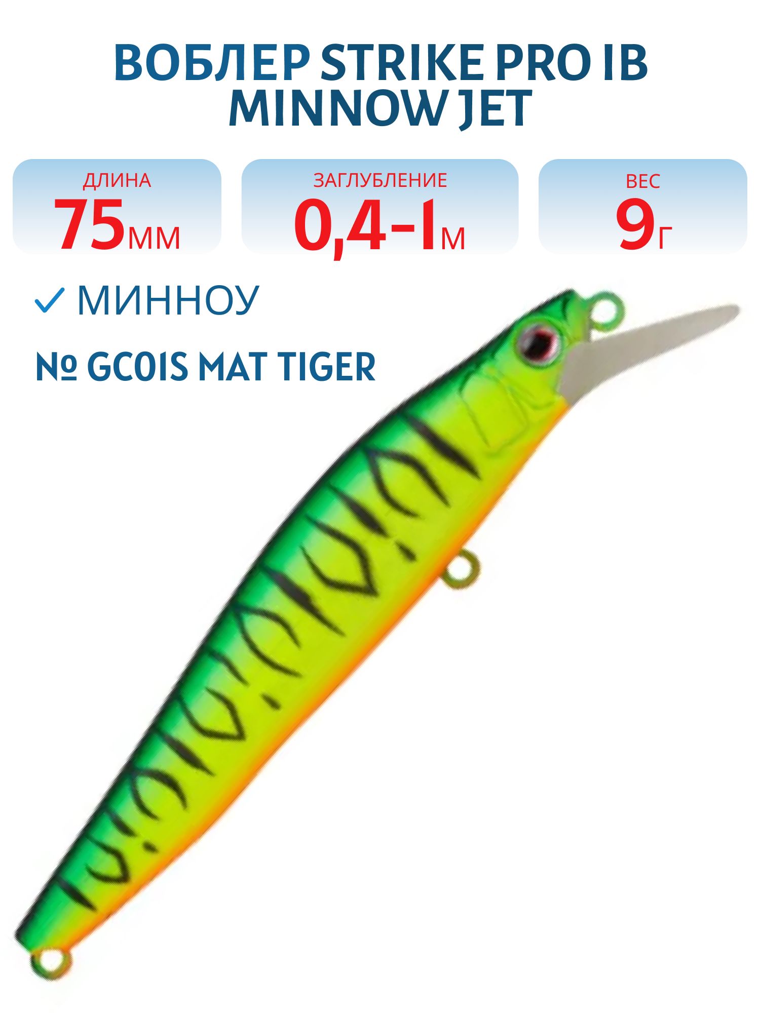 Воблер Минноу Strike Pro IB Minnow JET 75,  75 мм,  9 гр,  Загл. 0, 4м.-1, 0м.,  Тонущий,  цвет: GC01S Mat Tiger,  (JS-275#GC01S)