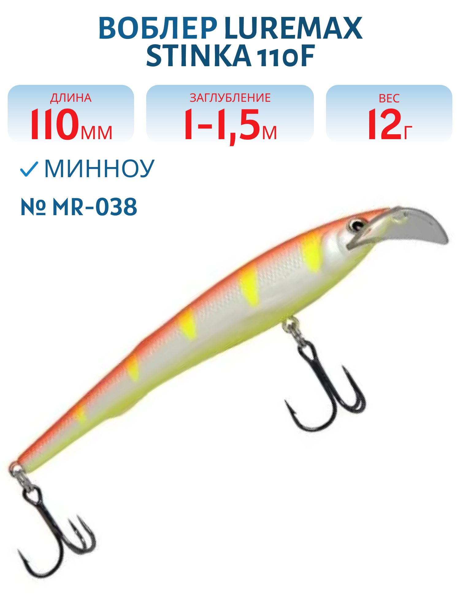 Воблер LureMax STINKA 110FMR-038 12 г. 1 м -1, 5 м.