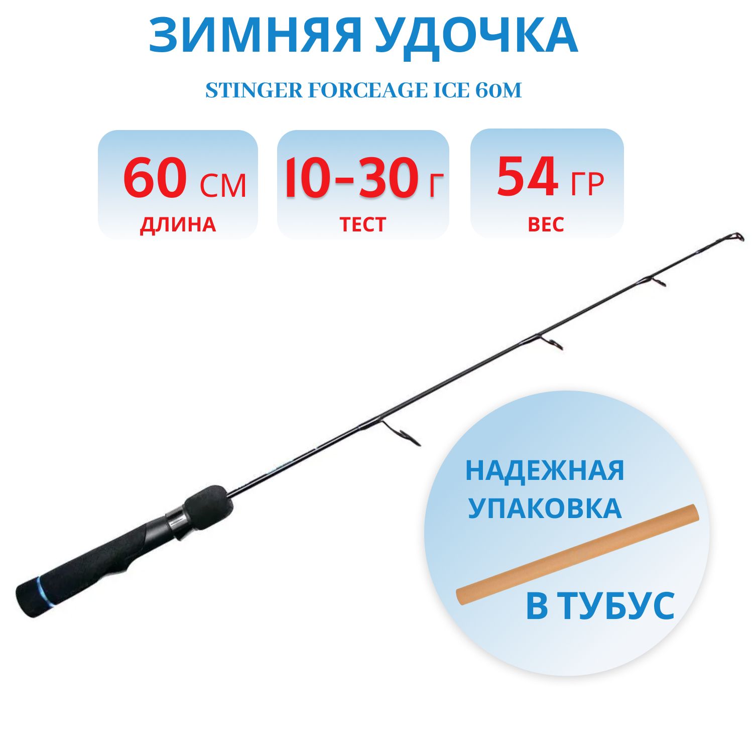 Удочка зимняя ForceAge Ice 60M 10-30гр