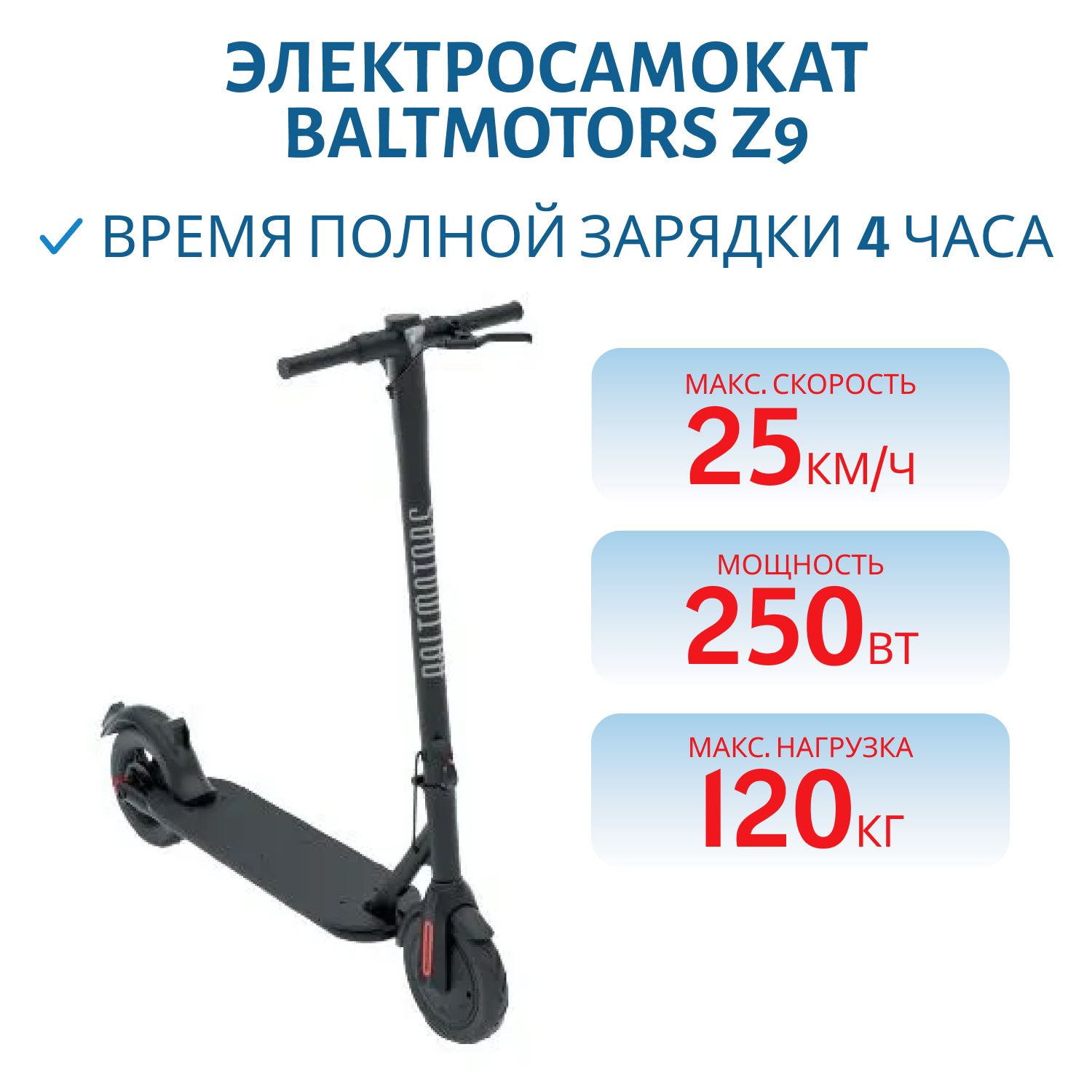 Электросамокат BALTMOTORS Z9