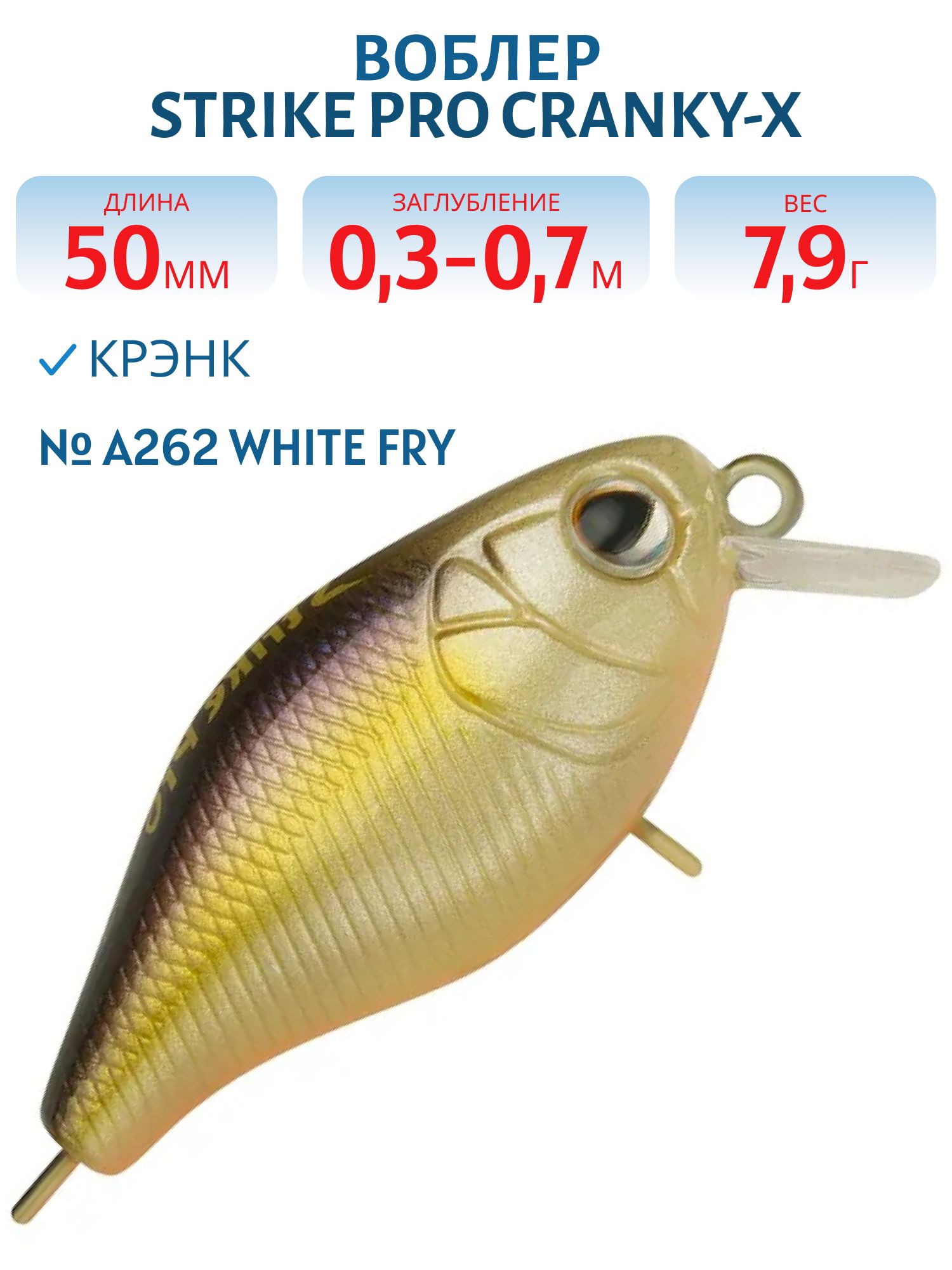 Воблер Крэнк Strike Pro Cranky-X 50,  50 мм,  7, 9 гр,  Загл. 0, 3м.-0, 7м.,  Плавающий,  цвет: A262 White Fry,  (EG-165#A262)