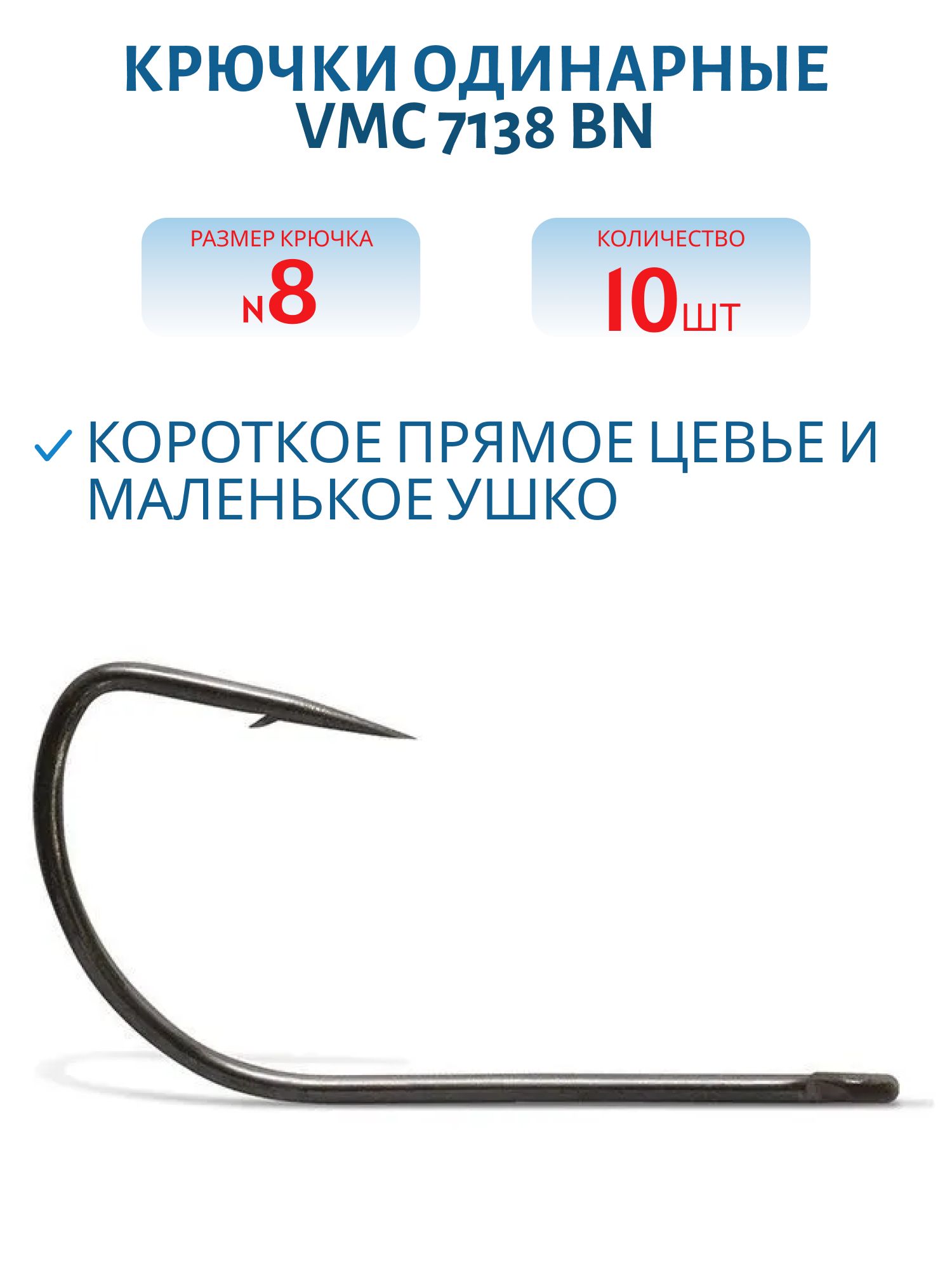 Крючки VMC 7138 BN (черн. никель) №08 (10шт)