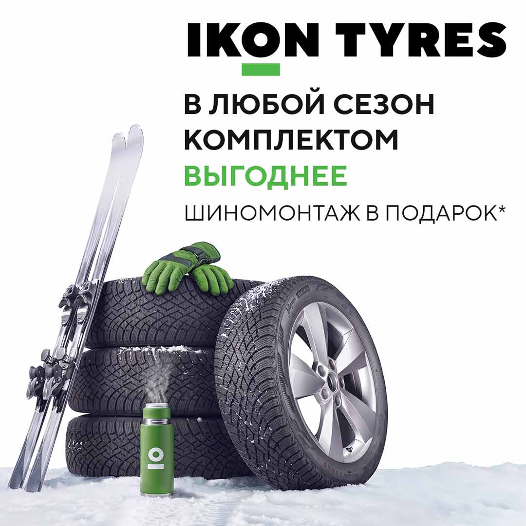 Бесплатный шиномонтаж при покупке комплекта шин Ikon Tyres