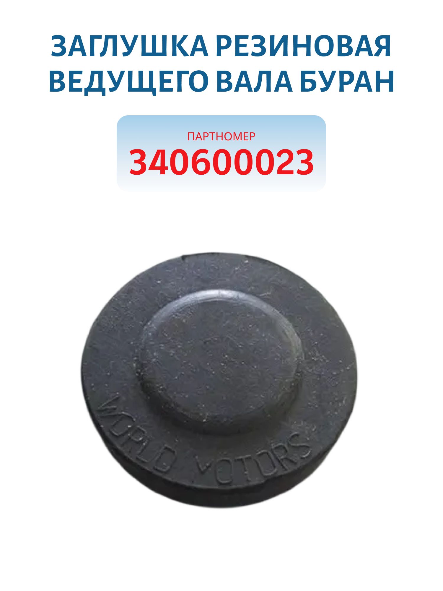Заглушка резиновая ведущего вала Буран 340600023