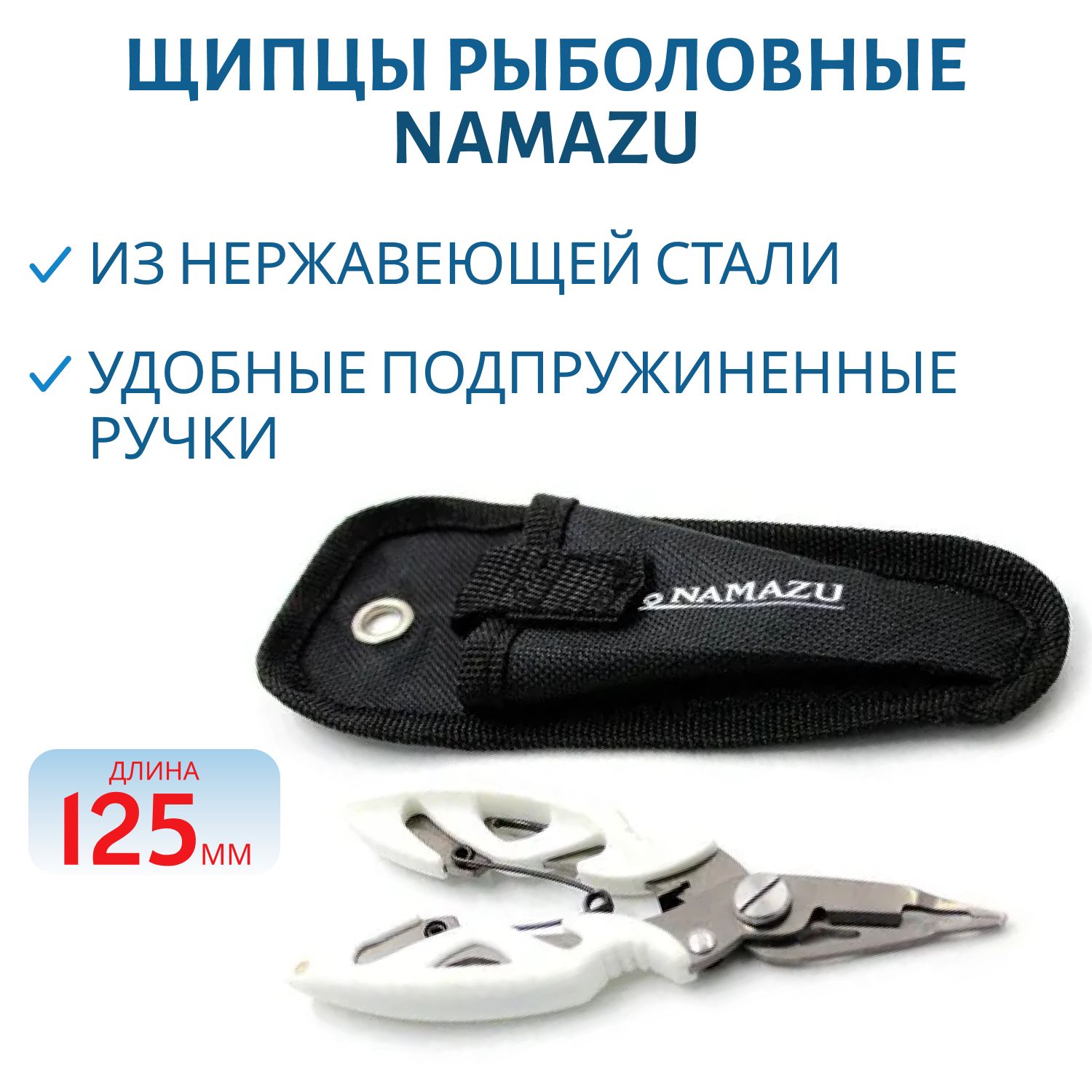 Щипцы рыболовные Namazu многофункц.,  L-125мм,  с титанированием