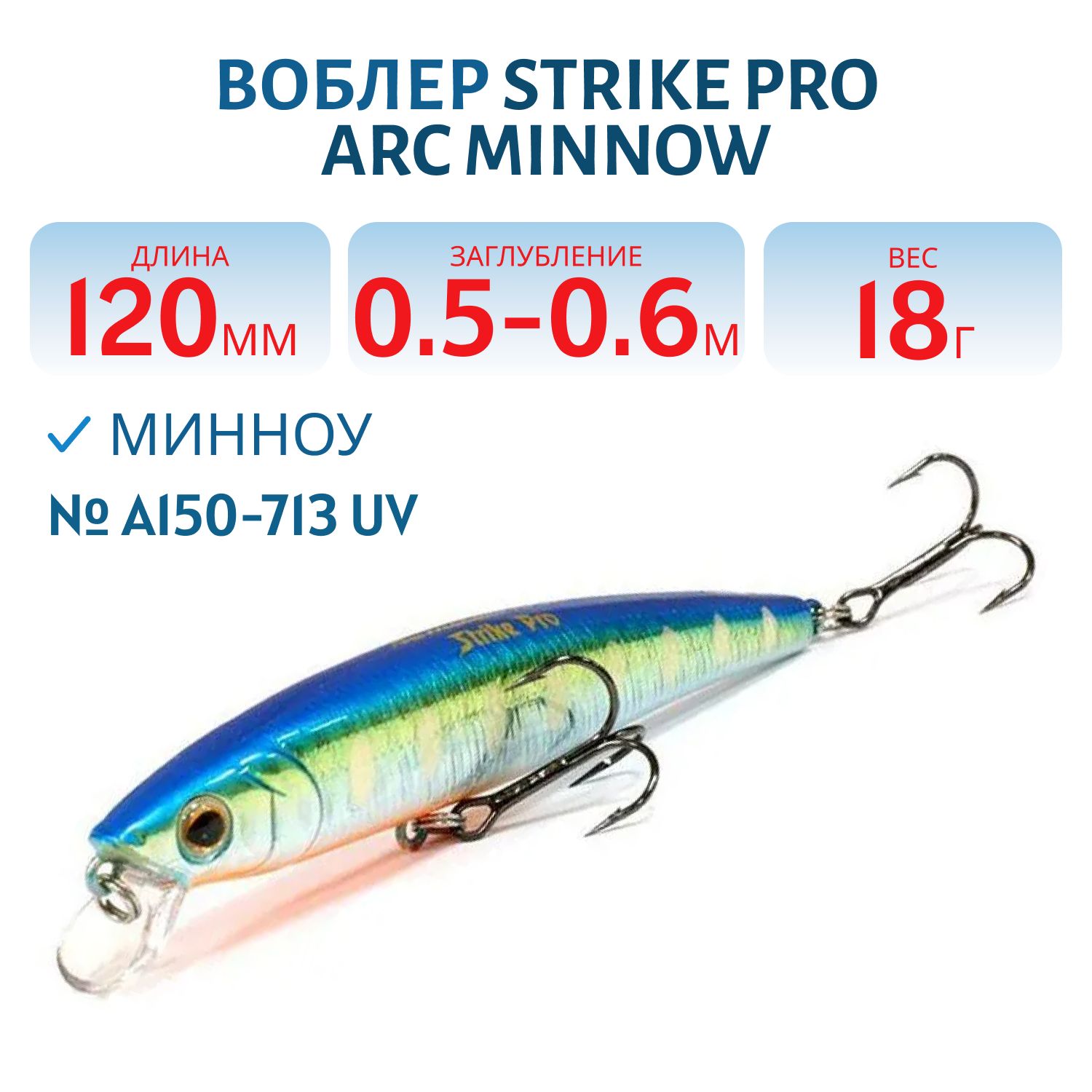 Воблер Минноу Strike Pro Arc Minnow 120SP,  12 мм,  18, 3 гр,  Загл. 0, 5м.-0, 6м.,  Нейтральный,  цвет: A150-713 UV Blue Silver OB,  (EG-136-SP#A150-713)