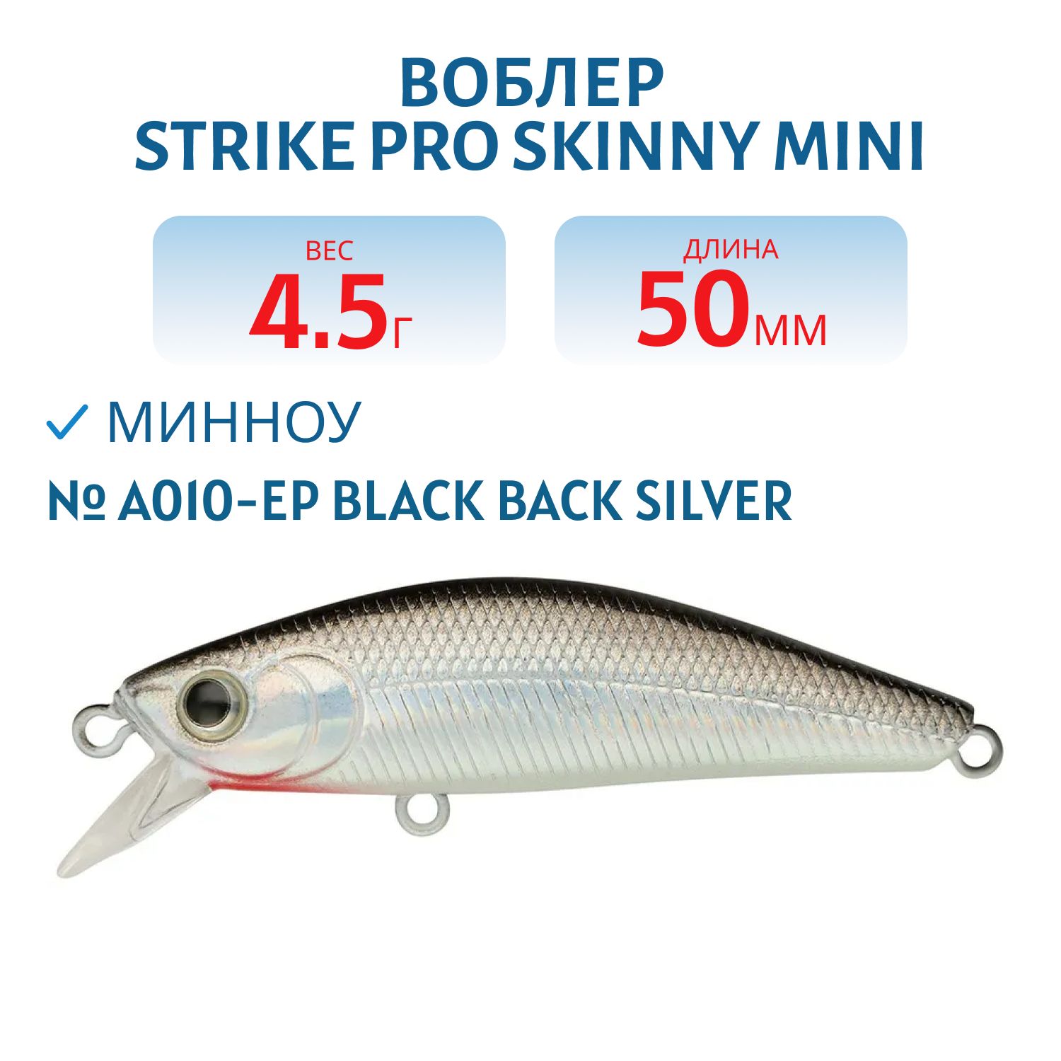 Воблер Минноу Strike Pro Skinny Mini 50S,  50 мм,  4, 5 гр,  Тонущий,  цвет: A010-EP Black Back Silver,  (EG-222A#A010-EP)
