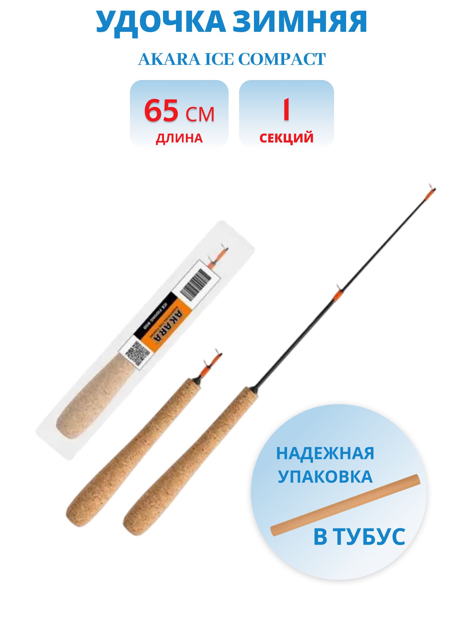 Удочка зимняя Akara Ice Compact 65 см