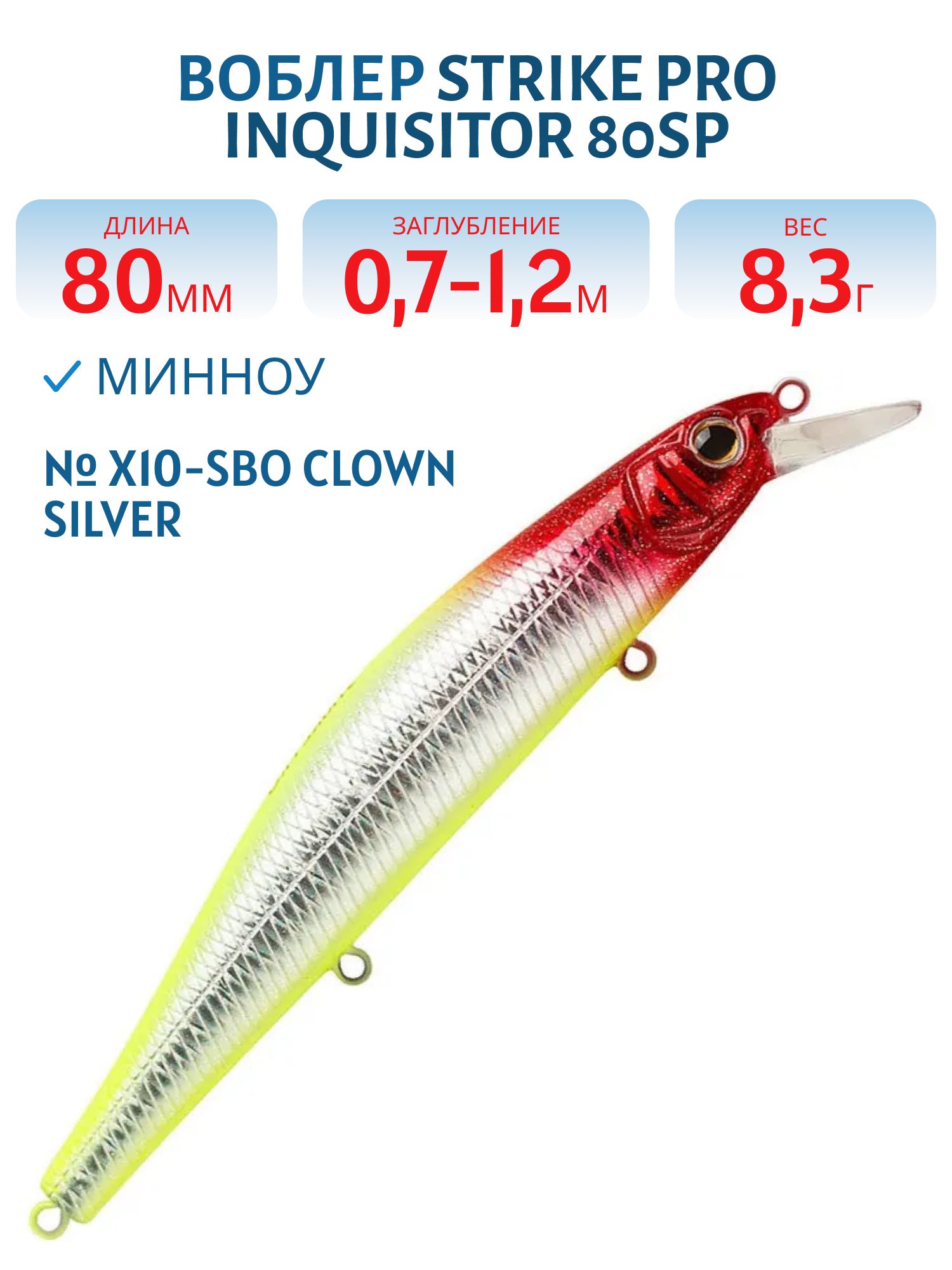 Воблер Минноу Strike Pro Inquisitor 80SP,  80 мм,  8, 3 гр,  Загл. 0, 7м.-1, 2м.,  Нейтральный,  цвет: X10-SBO Clown Silver,  (EG-193A-SP#X10-SBO)