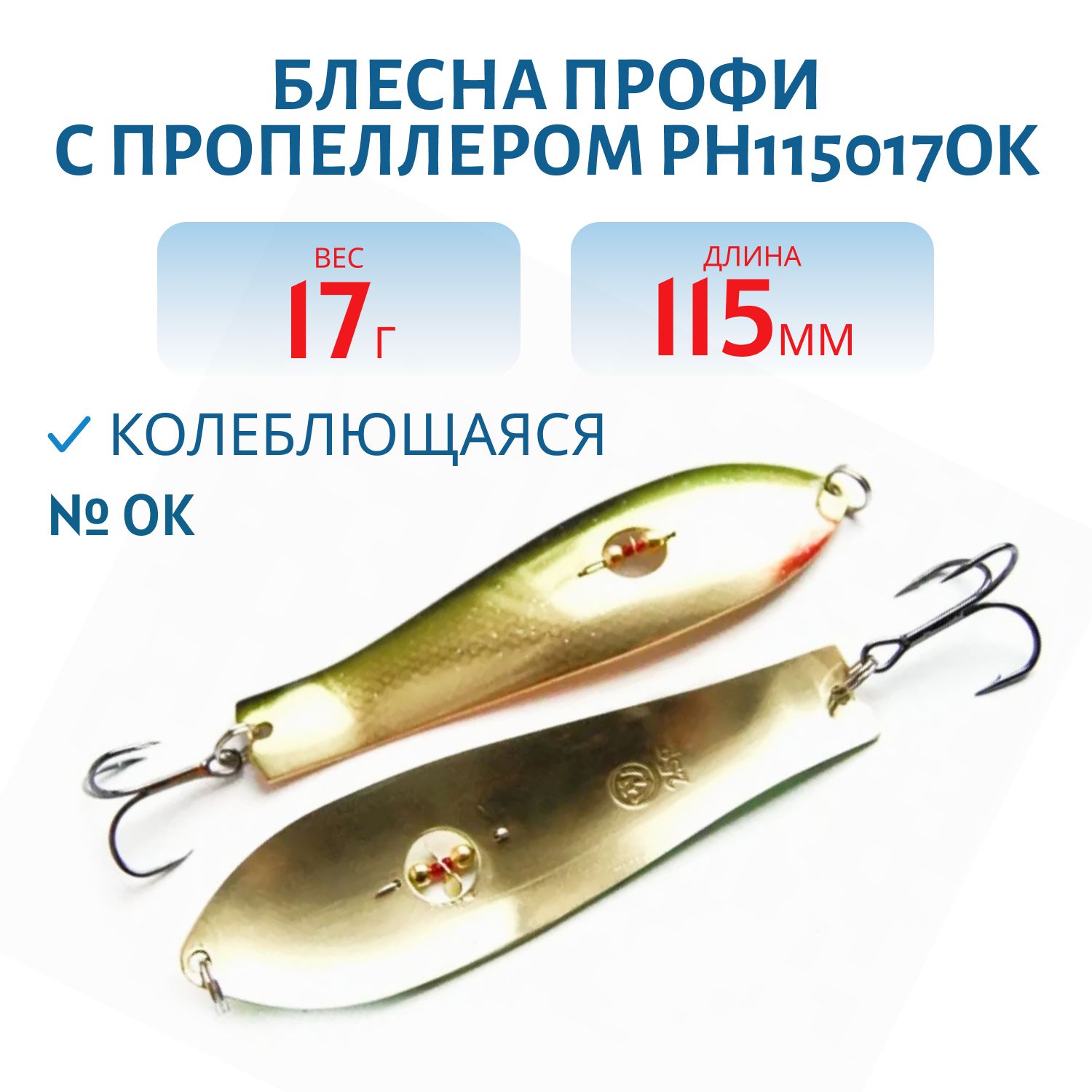 Блесна Профи с пропеллером PH115017OK