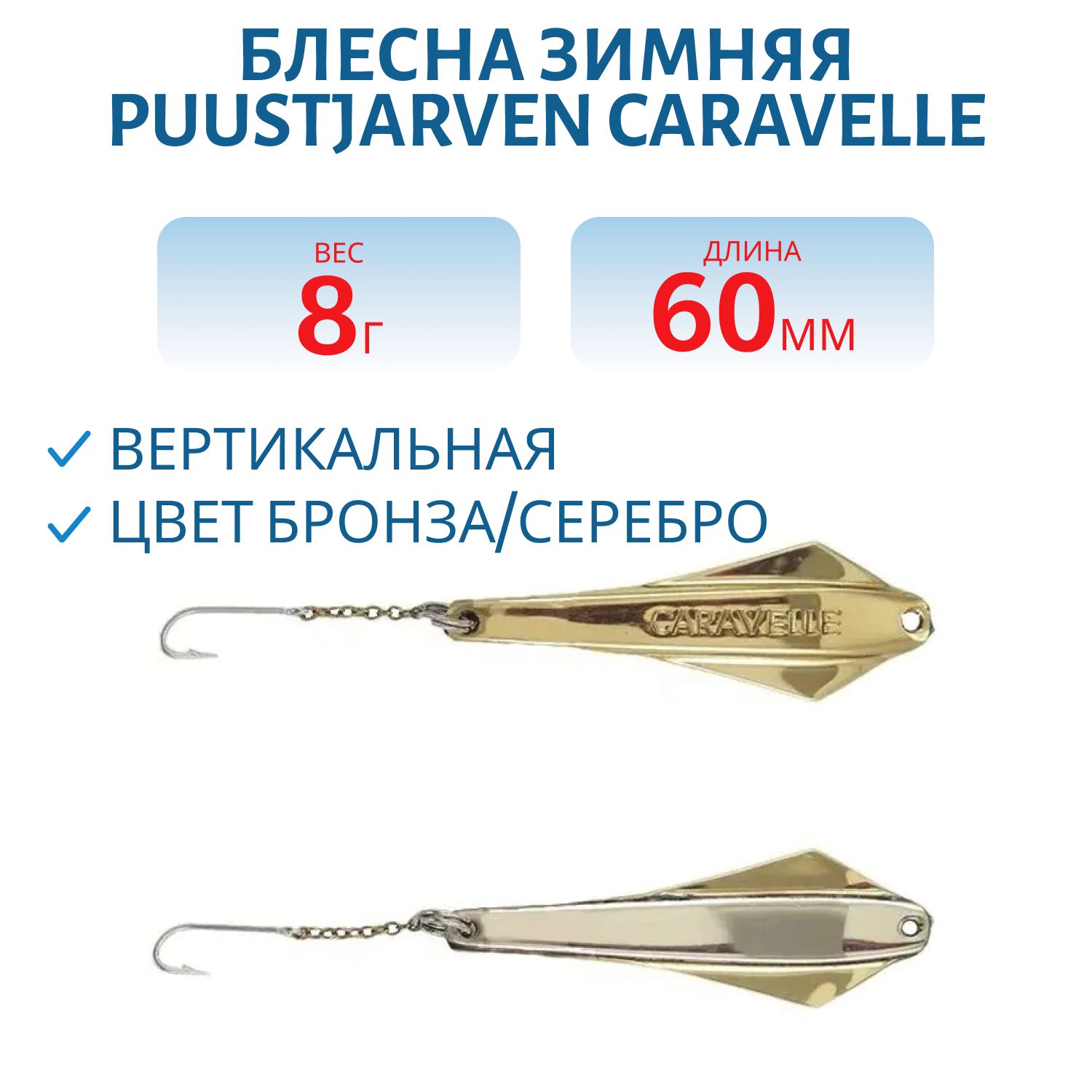 Блесна зимняя PUUSTJARVEN CARAVELLE 6/8гр. TOM/HOP бронза/серебро