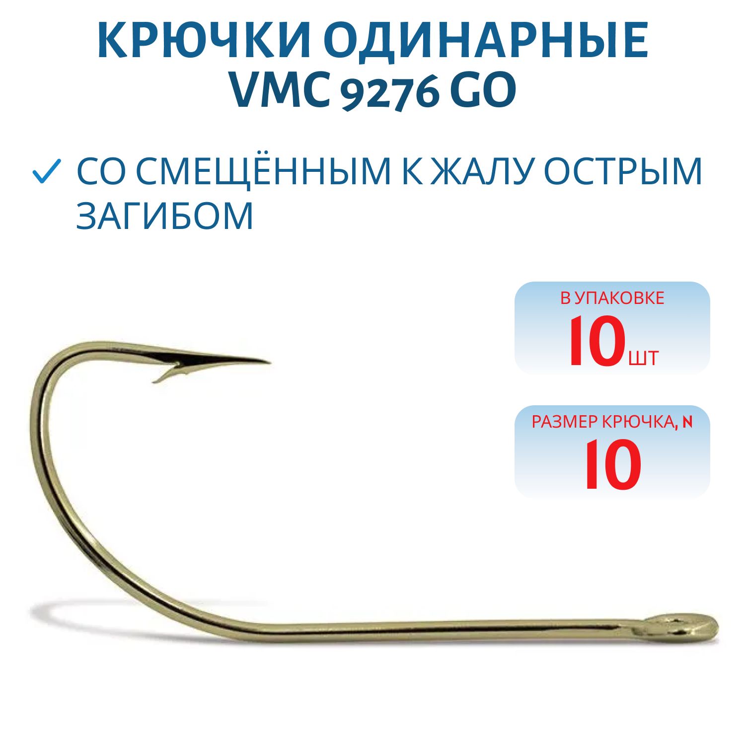 Крючки VMC 9276 GO (золото) №10 (10шт)
