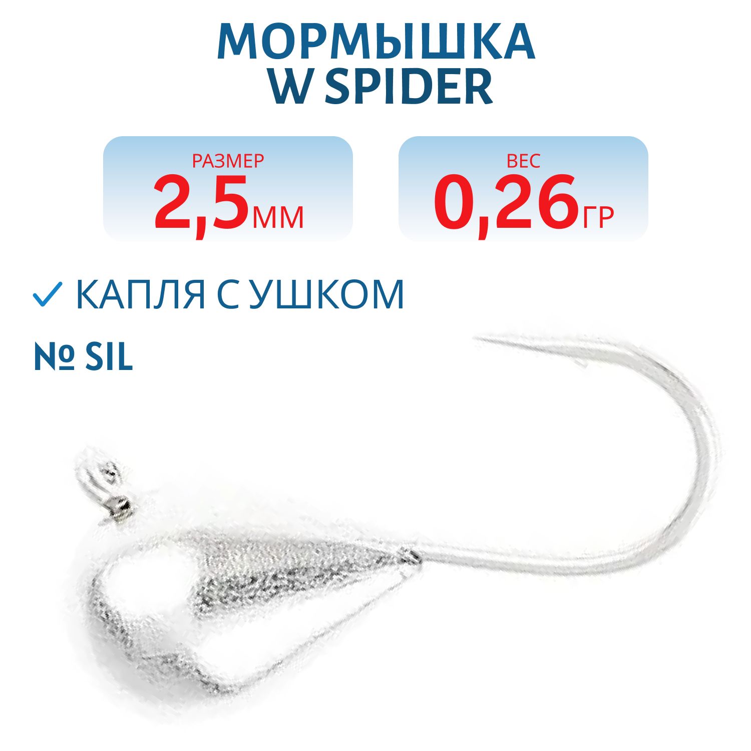 Мормышка W Spider Капля с ушком 2, 5 мм 0, 26 гр. Sil