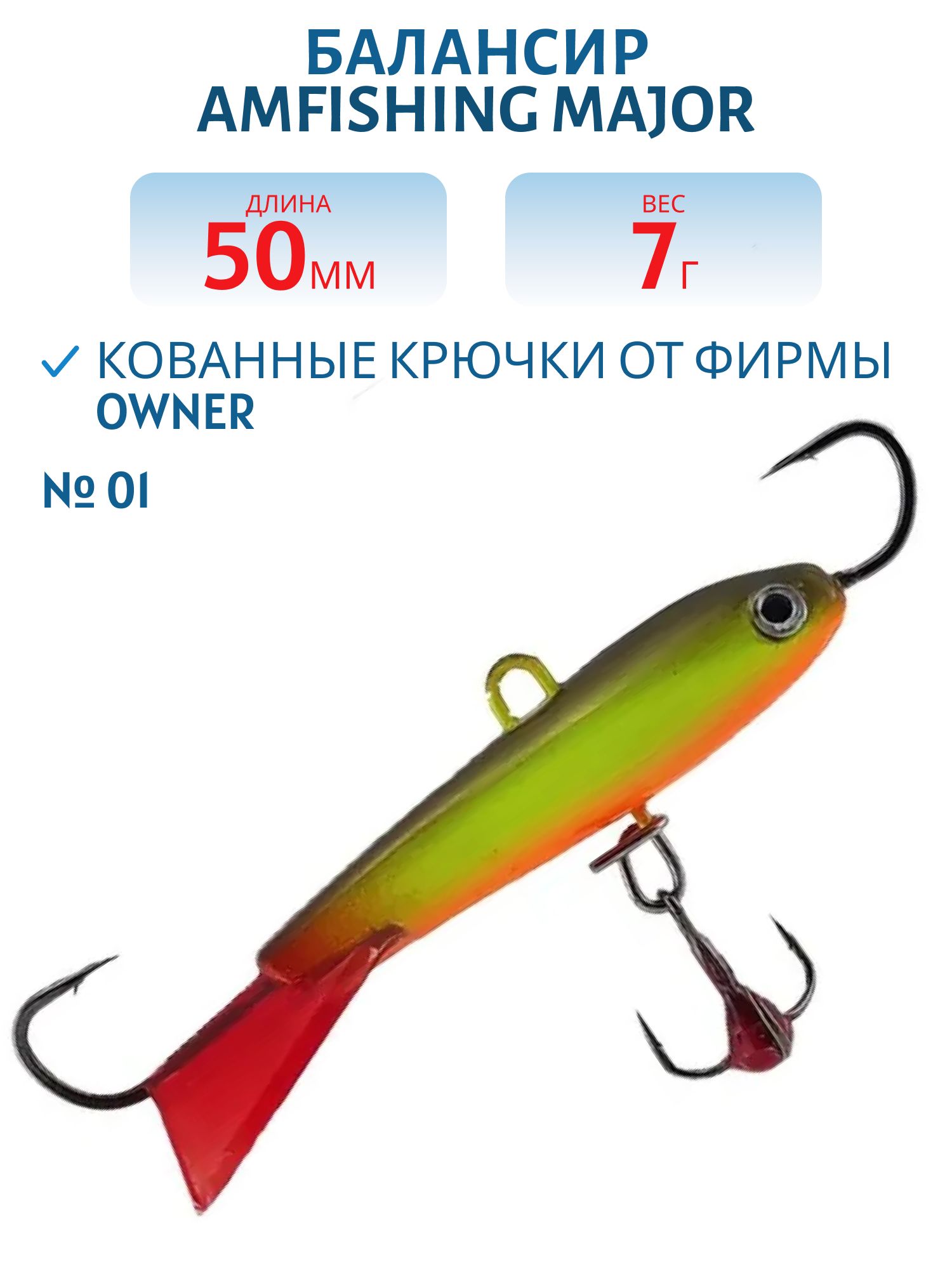 Балансир АМ MAJOR 50мм. 7гр,  клюквенный хвост,  цв.01