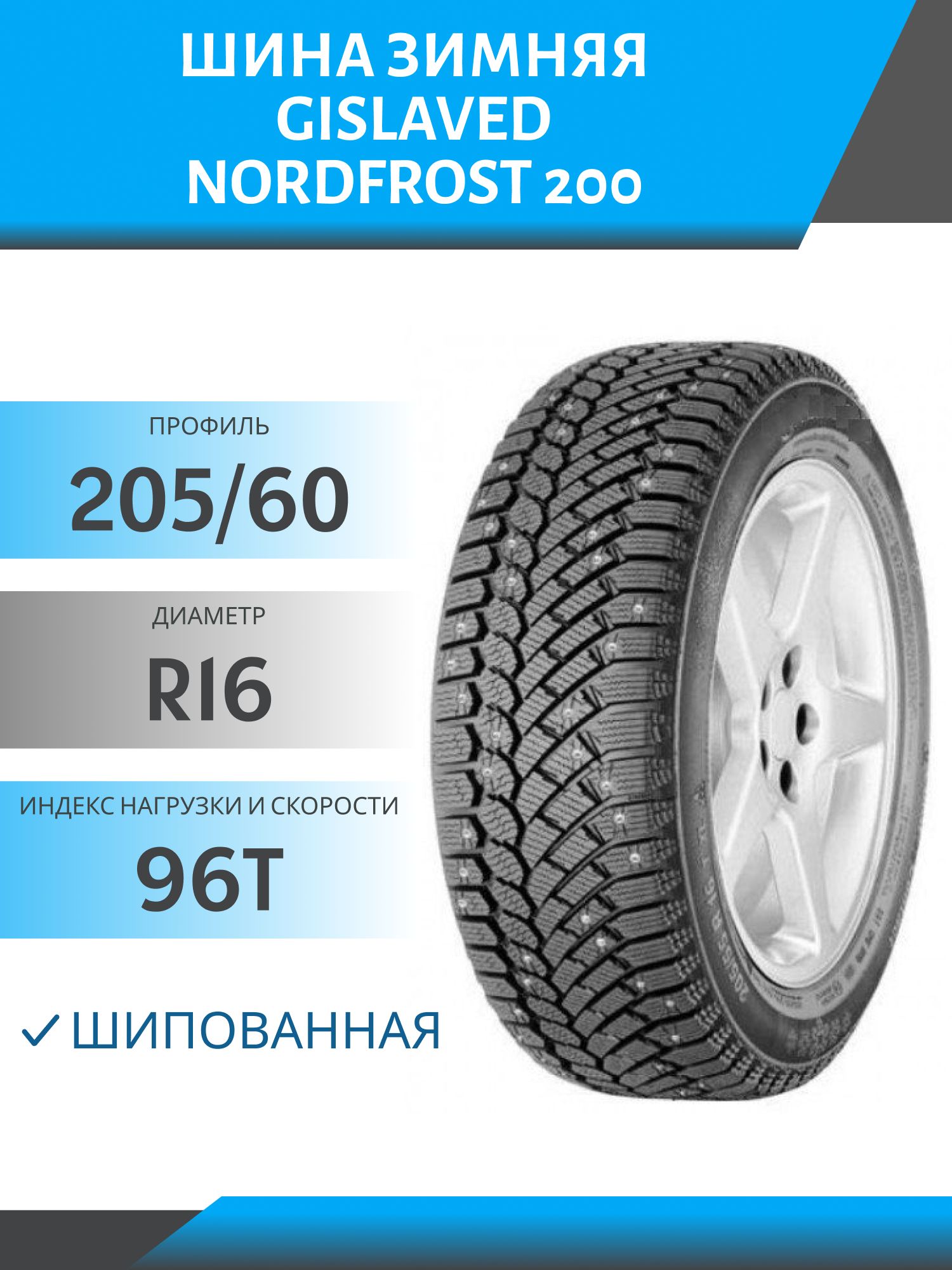 Шина Gislaved NordFrost 200 205/60 R16 96T шип