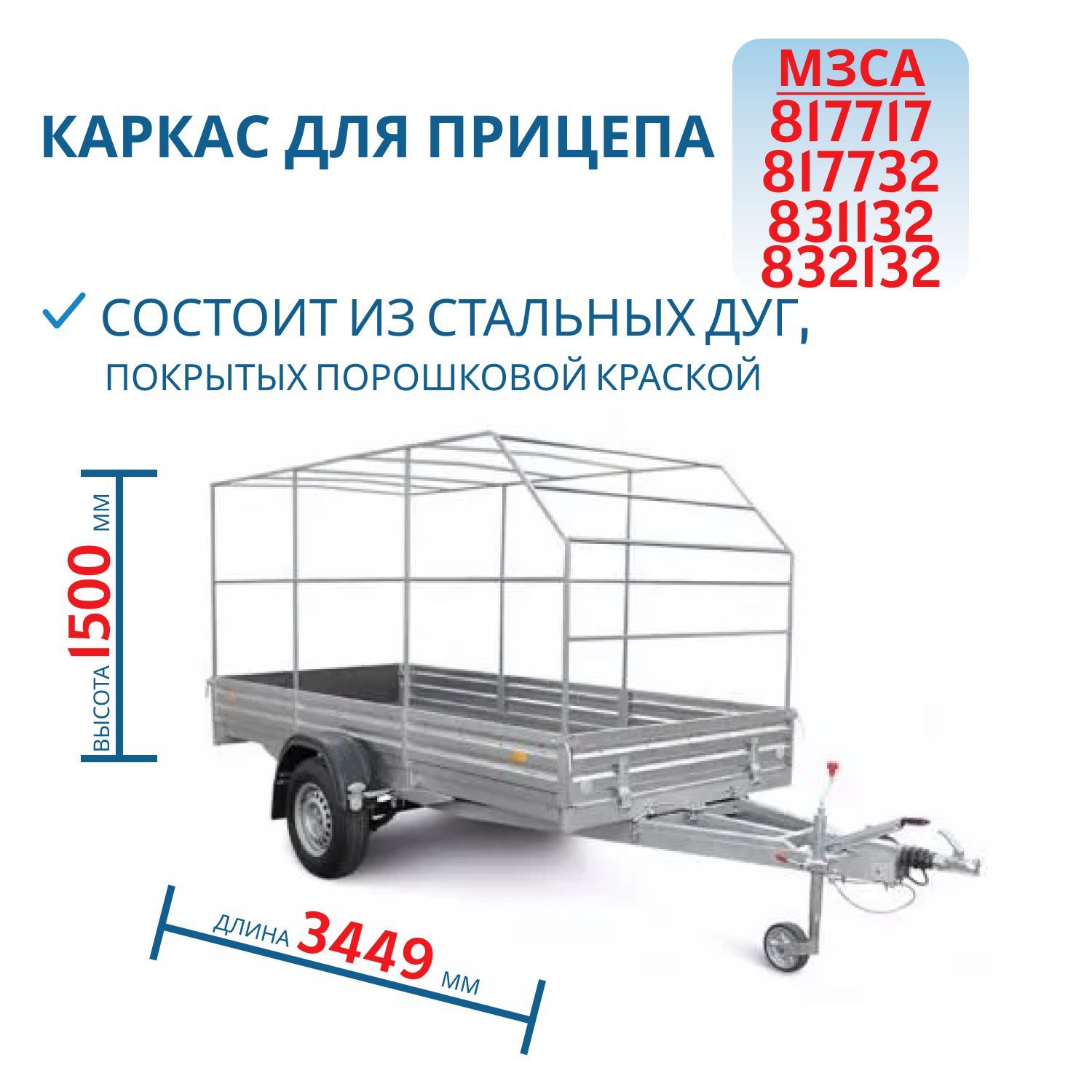 Каркас тента 817717,  817732,  831132 h=1500 (351515С)