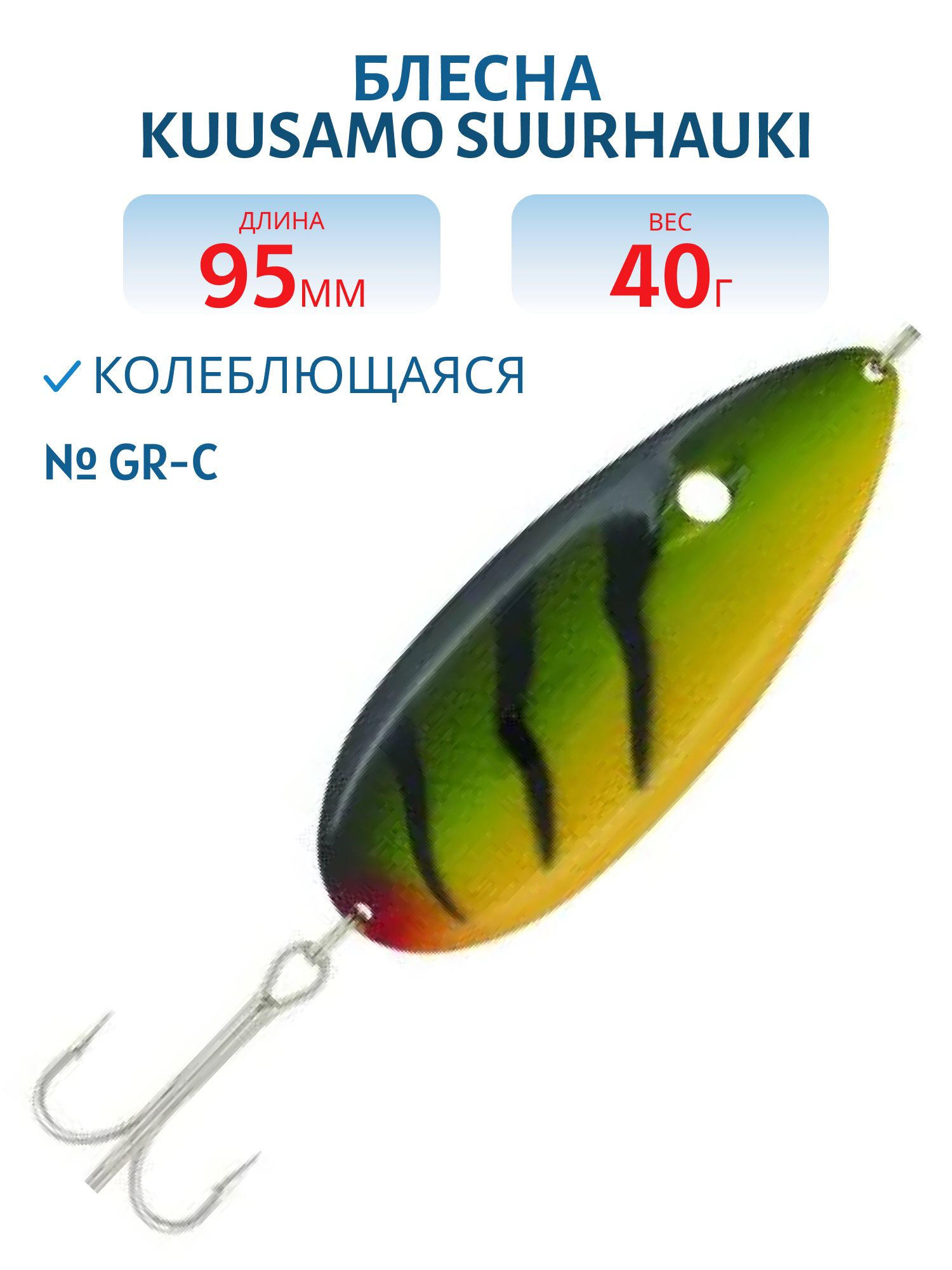 Блесна "Suurhauki 95/40 GR-C