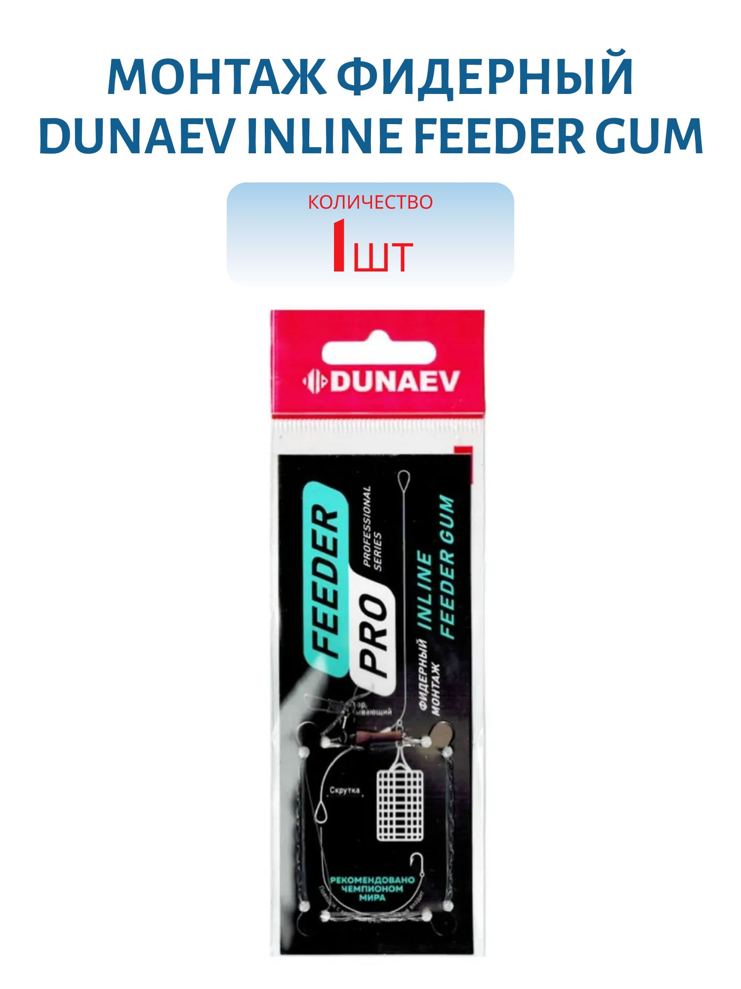 Монтаж фидерный Dunaev Inline Feeder Gum
