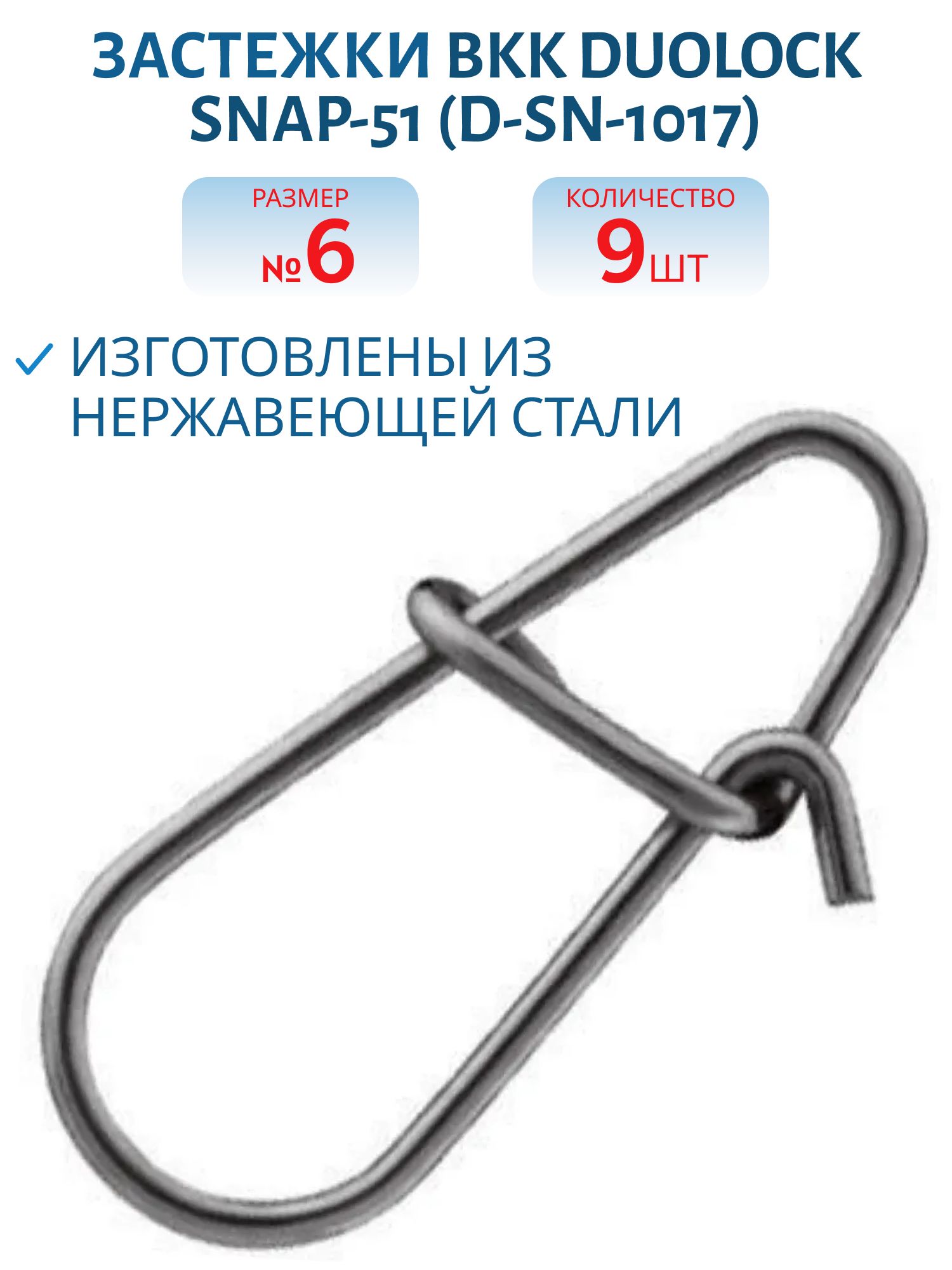 Застежка BKK Duolock Snap-51 (D-SN-1017) #6 (9шт)