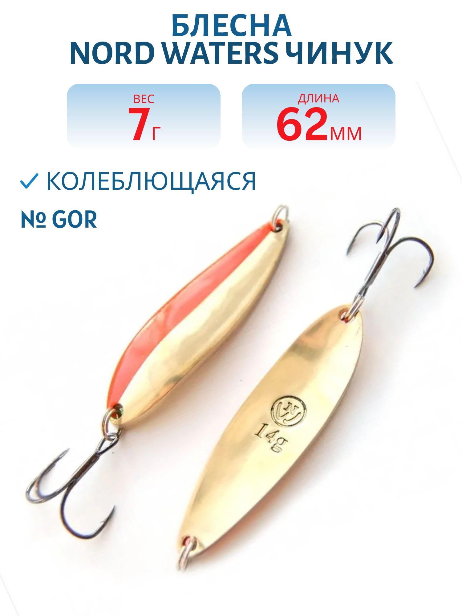 Блесна Чинук CH06200704GOR