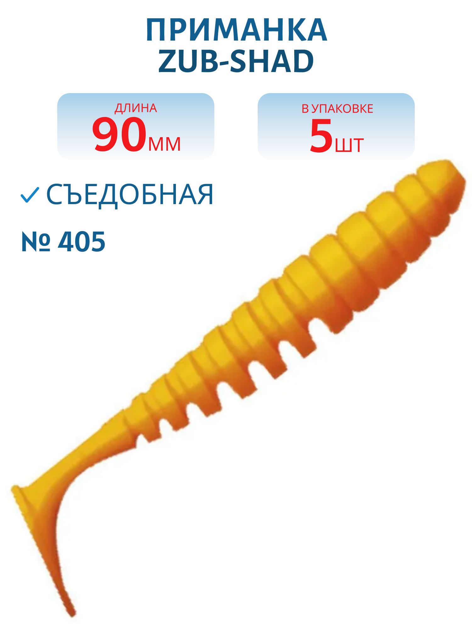 Приманка ZUB-SHAD 90мм-5шт,  (цвет 405) желтый верх - оранжевый низ