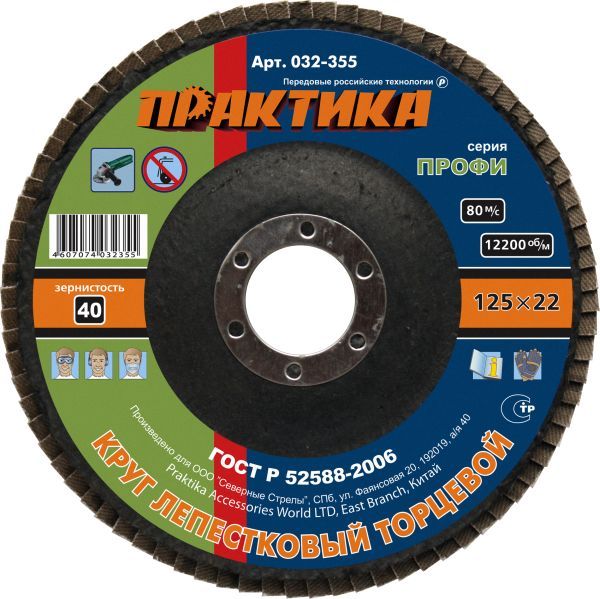 Круг лепестковый Ø125*22мм Р40 ПРАКТИКА (032-355)