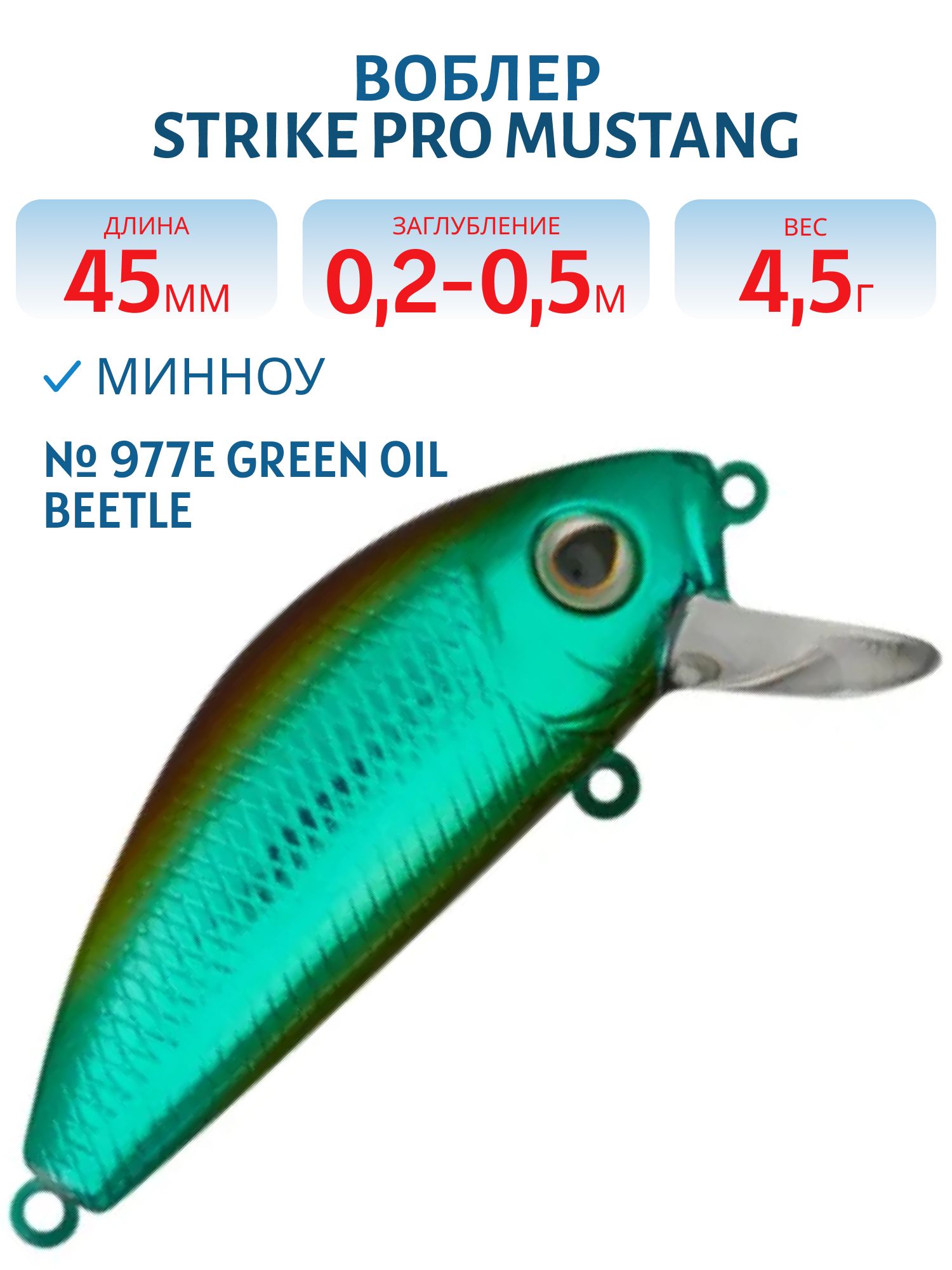 Воблер Минноу Strike Pro Mustang Minnow 45,  45 мм,  4, 5 гр,  Загл. 0, 2м.-0, 5м.,  Плавающий,  цвет: 977E Green Oil Beetle,  (MG-002F#977E)