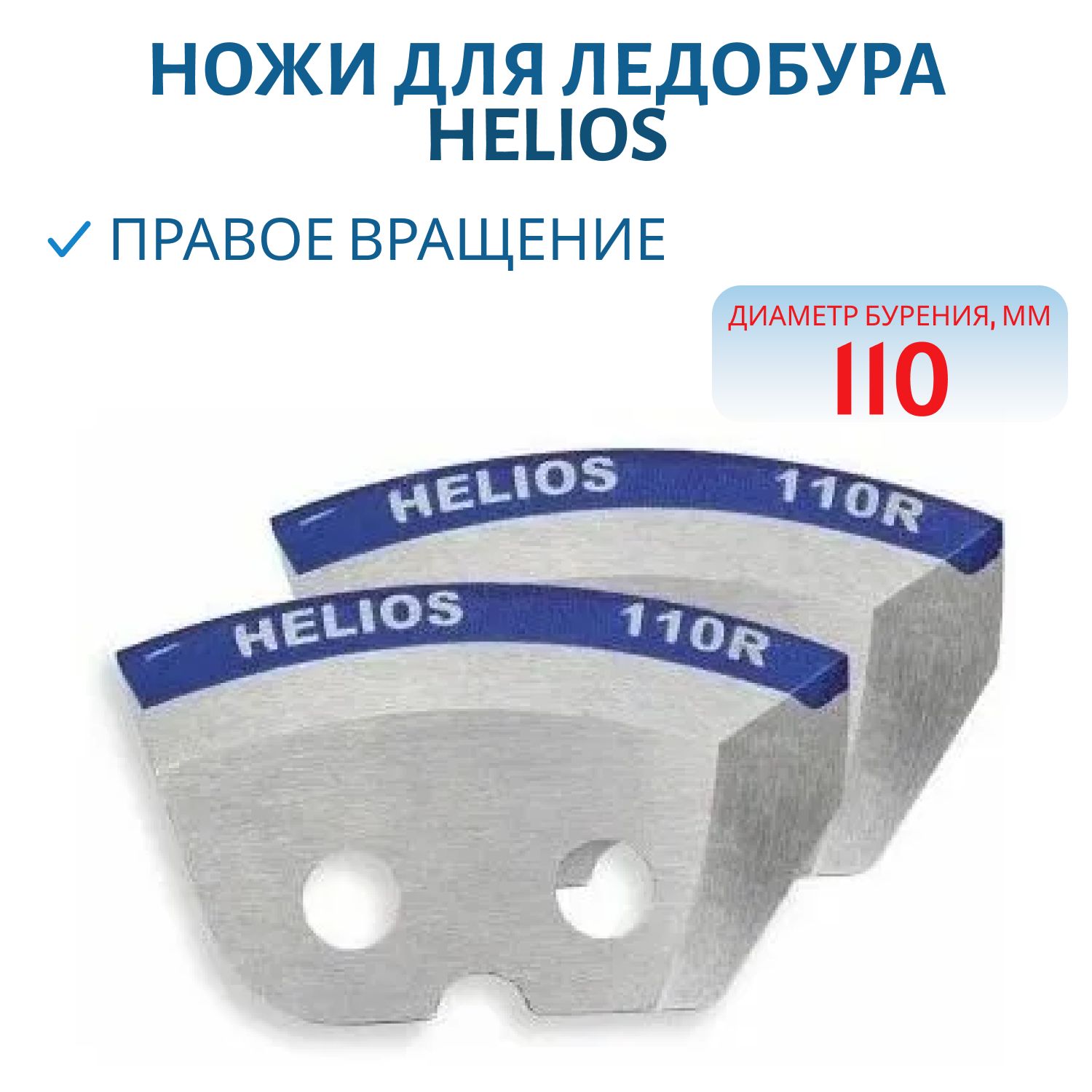 Ножи для ледобура 110R полукруглые - мокрый лед правое вращение Helios