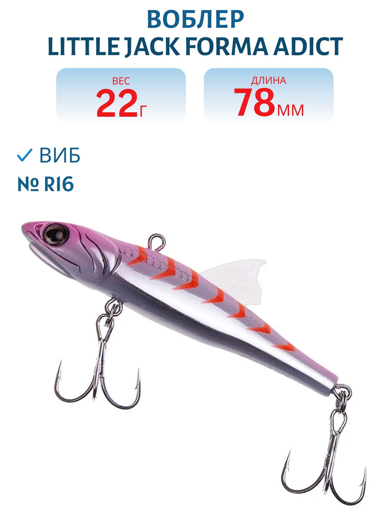 Виб LITTLE JACK Forma Adict 78mm 22g (#R16)