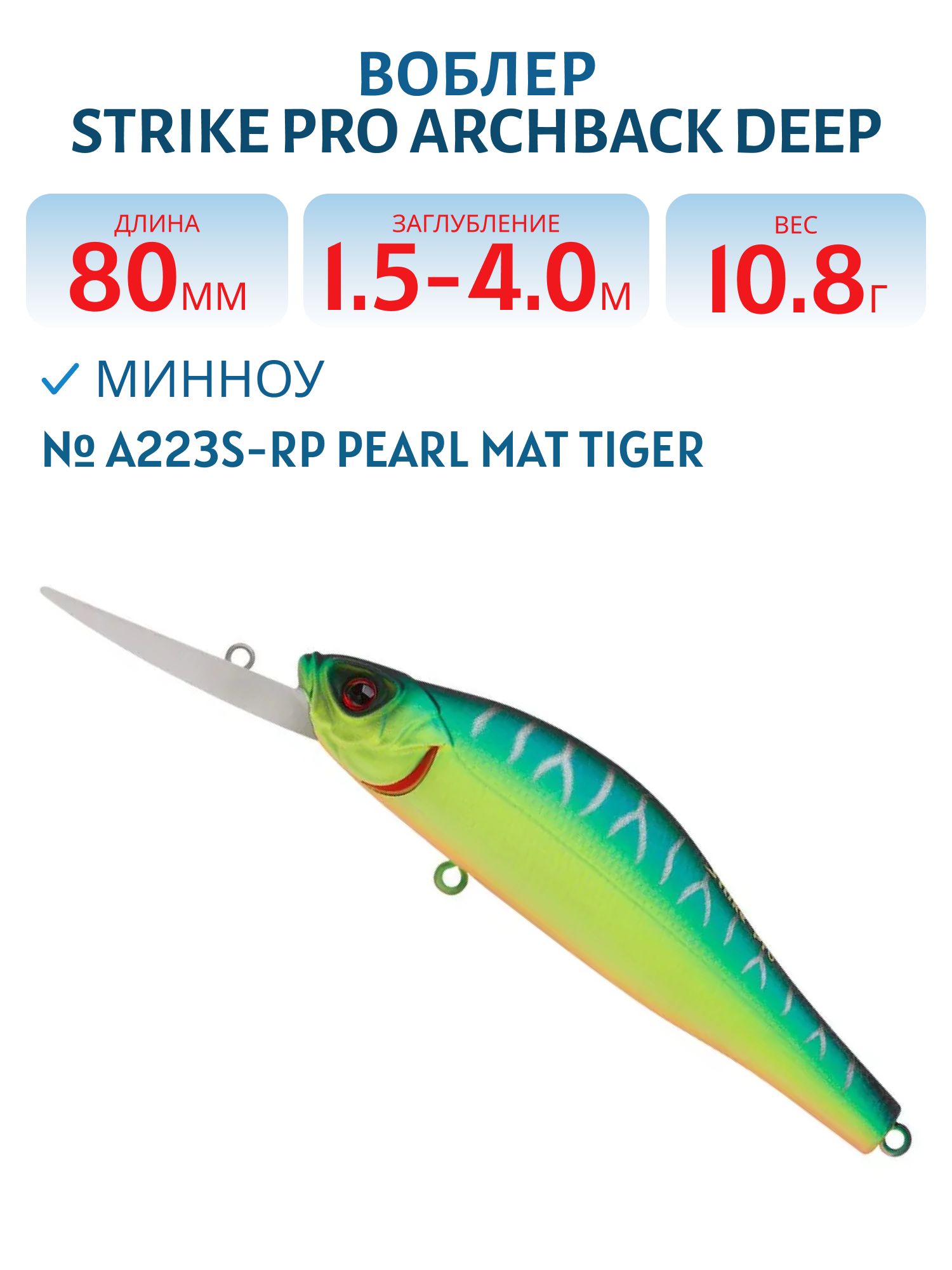 Воблер Минноу Strike Pro Archback Deep 80SP,  80 мм,  10, 8 гр,  Загл. 1, 5м.-4, 0м.,  Нейтральный,  цвет: A223S-RP Pearl Mat Tiger,  (EG-125AL-SP#A223S-RP)