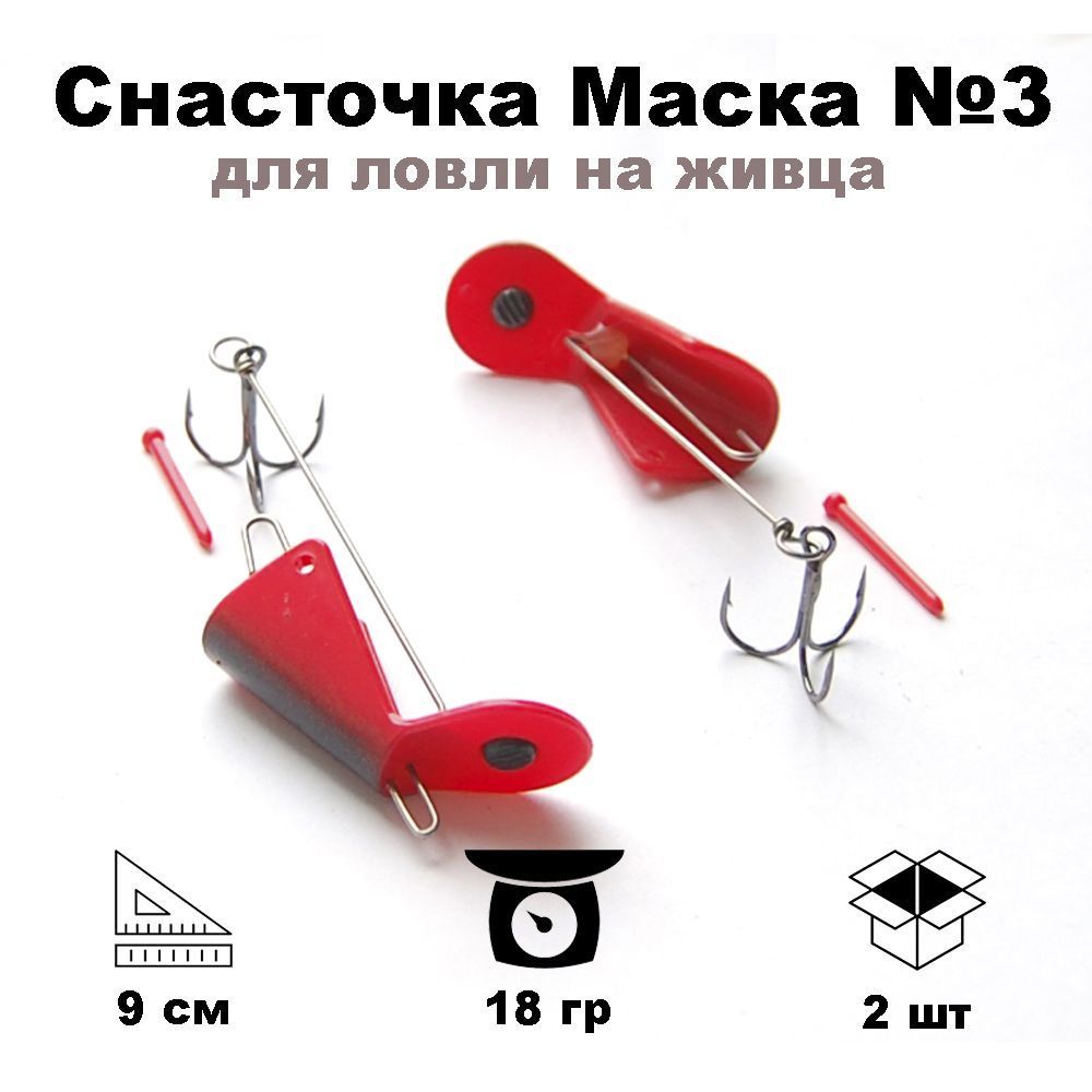Снасточка МАСКА №3