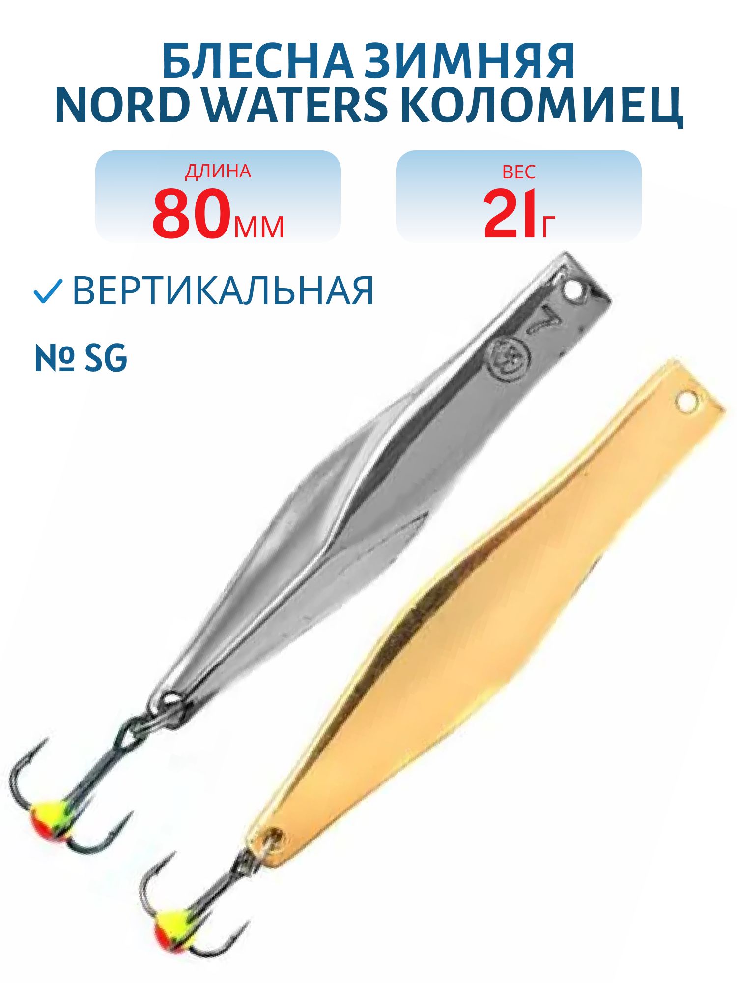 Блесна зимняя Коломиец РКО080011SG 80мм 21гр