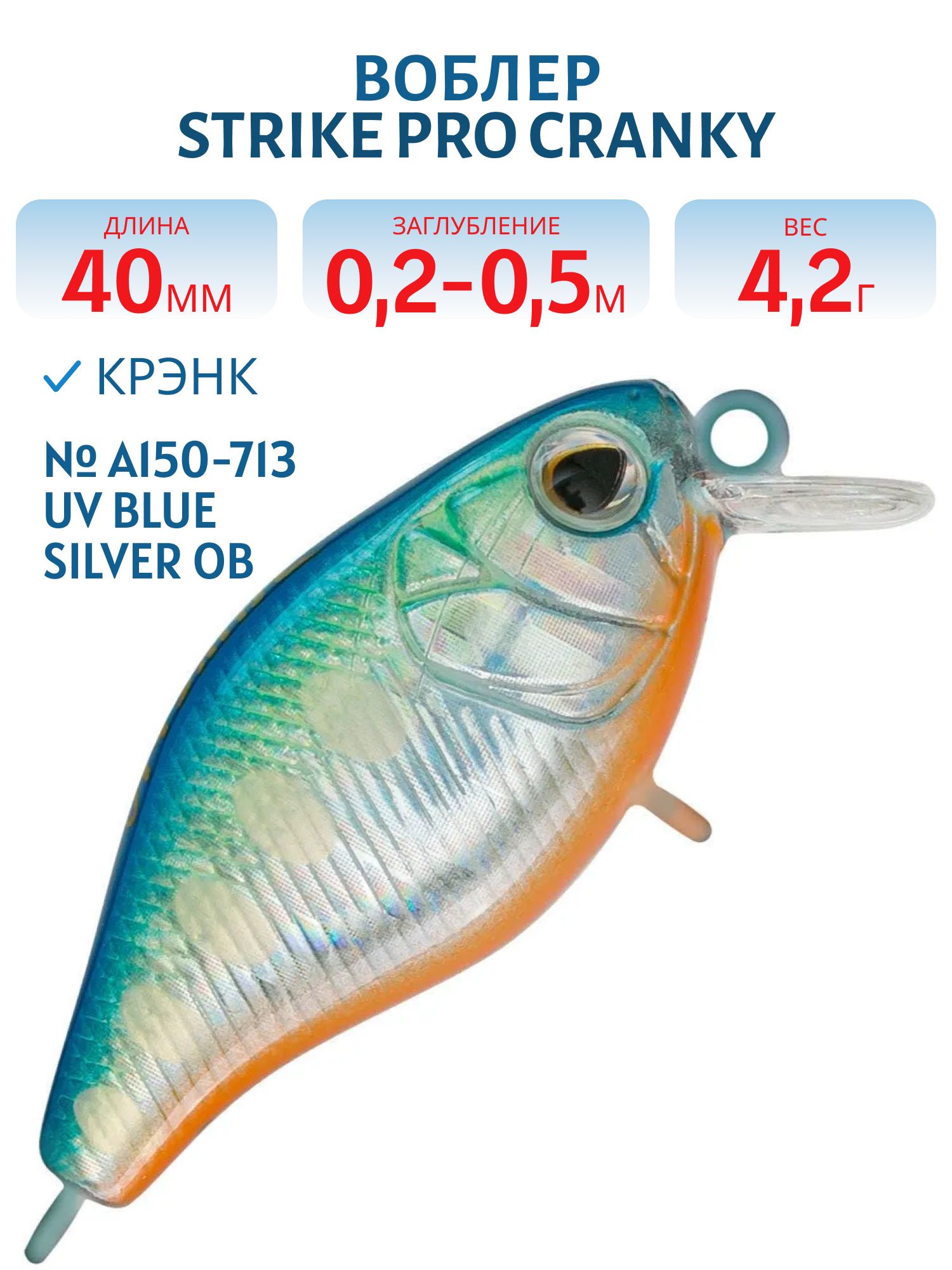 Воблер Крэнк Strike Pro Cranky 40,  40 мм,  4, 2 гр,  Загл. 0, 2м.-0, 5м.,  Плавающий,  цвет: A150-713 UV Blue Silver OB,  (EG-164F#A150-713)