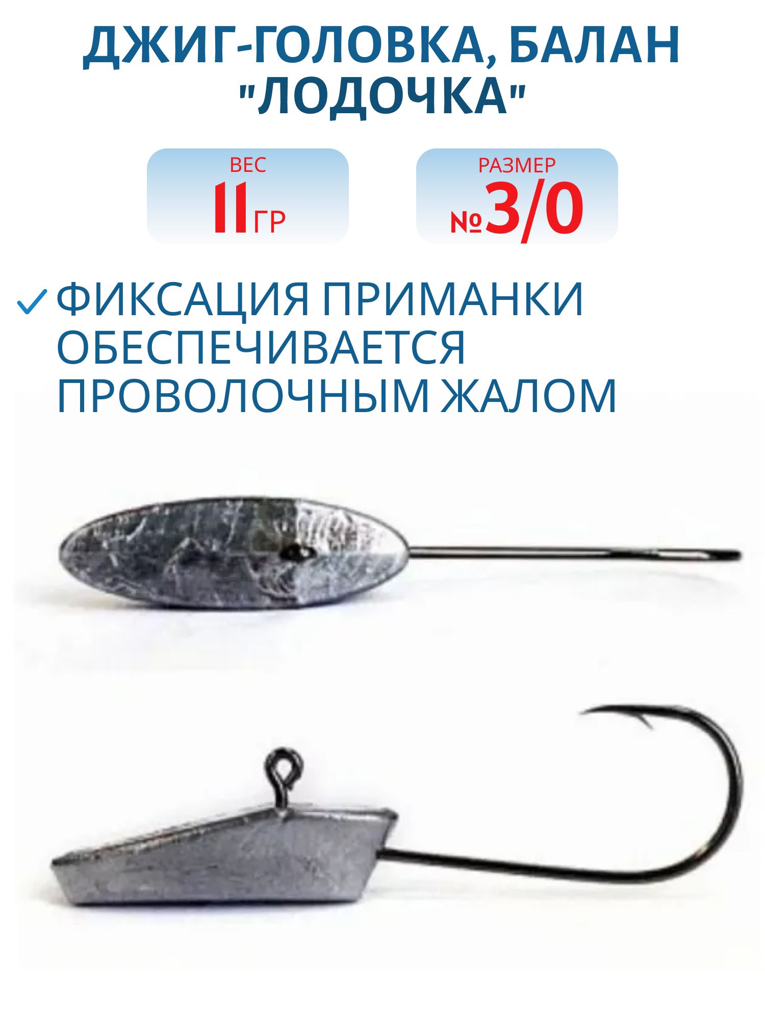 Джиг-головка,  баланс. "Лодочка" 11г,  крючок 3/0