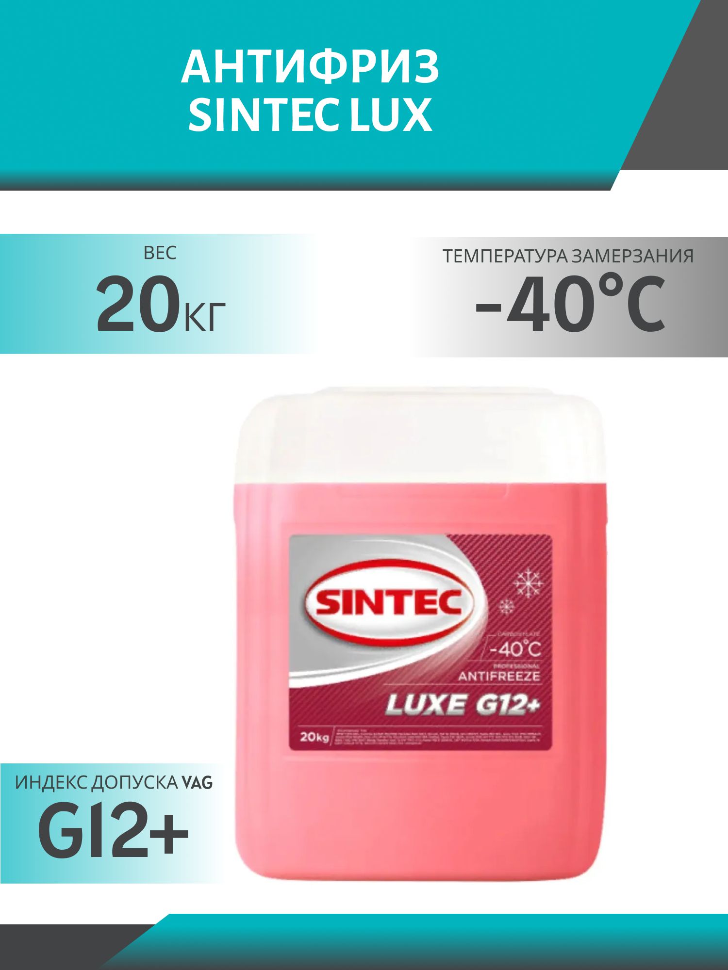 Антифриз SINTEC LUX G12+ 20кг красный