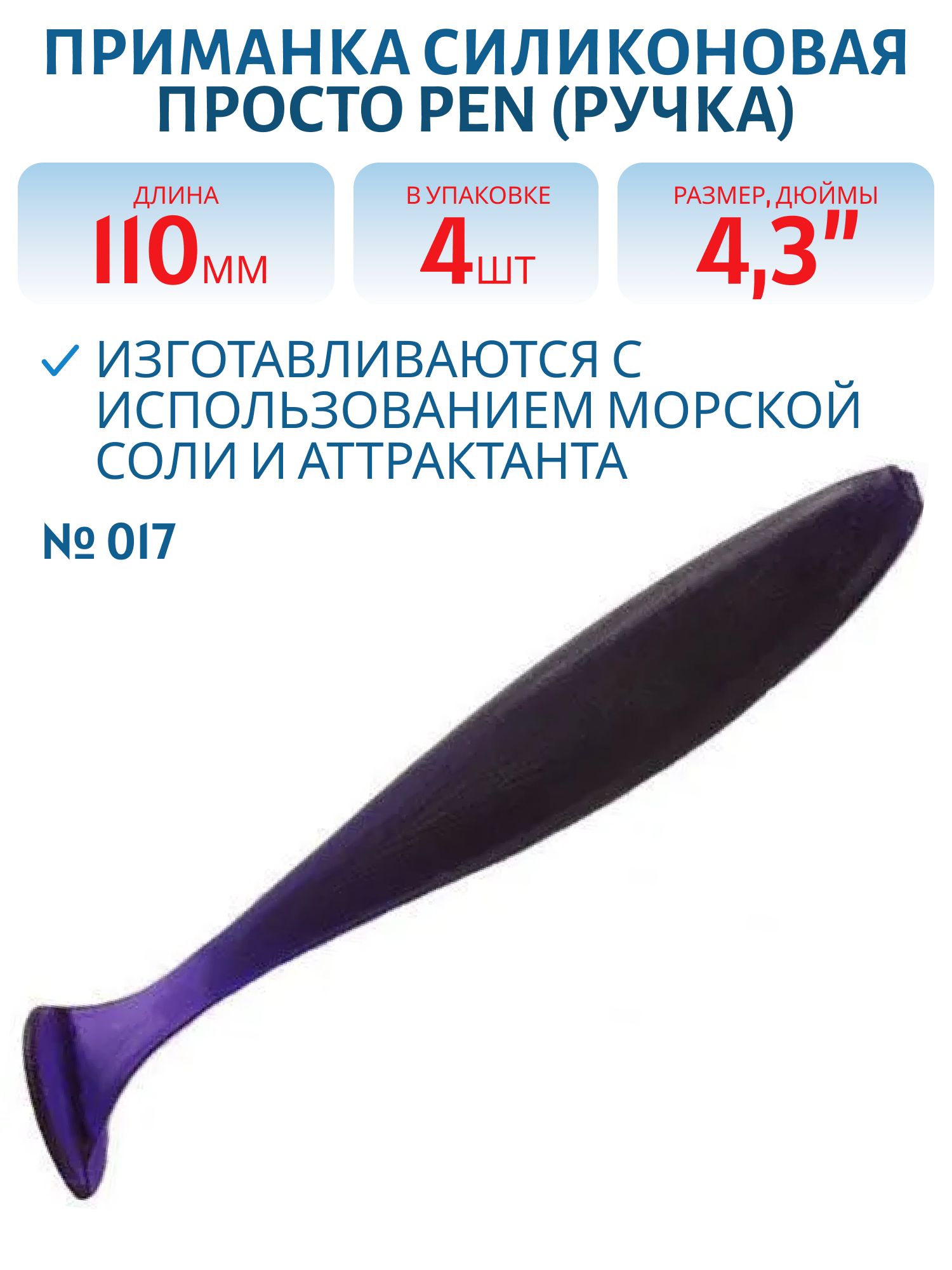Приманка силиконовая Pen (Ручка) 110 мм ("4, 3) 4 штуки в упак. Цвет №017 - фиолетовый